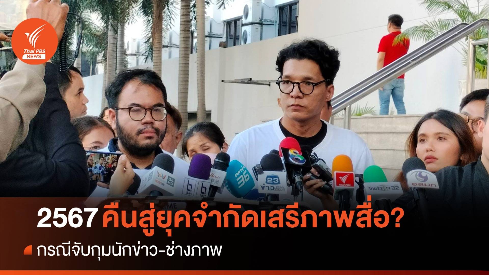 2567 คืนสู่ยุคจำกัดเสรีภาพสื่อ?