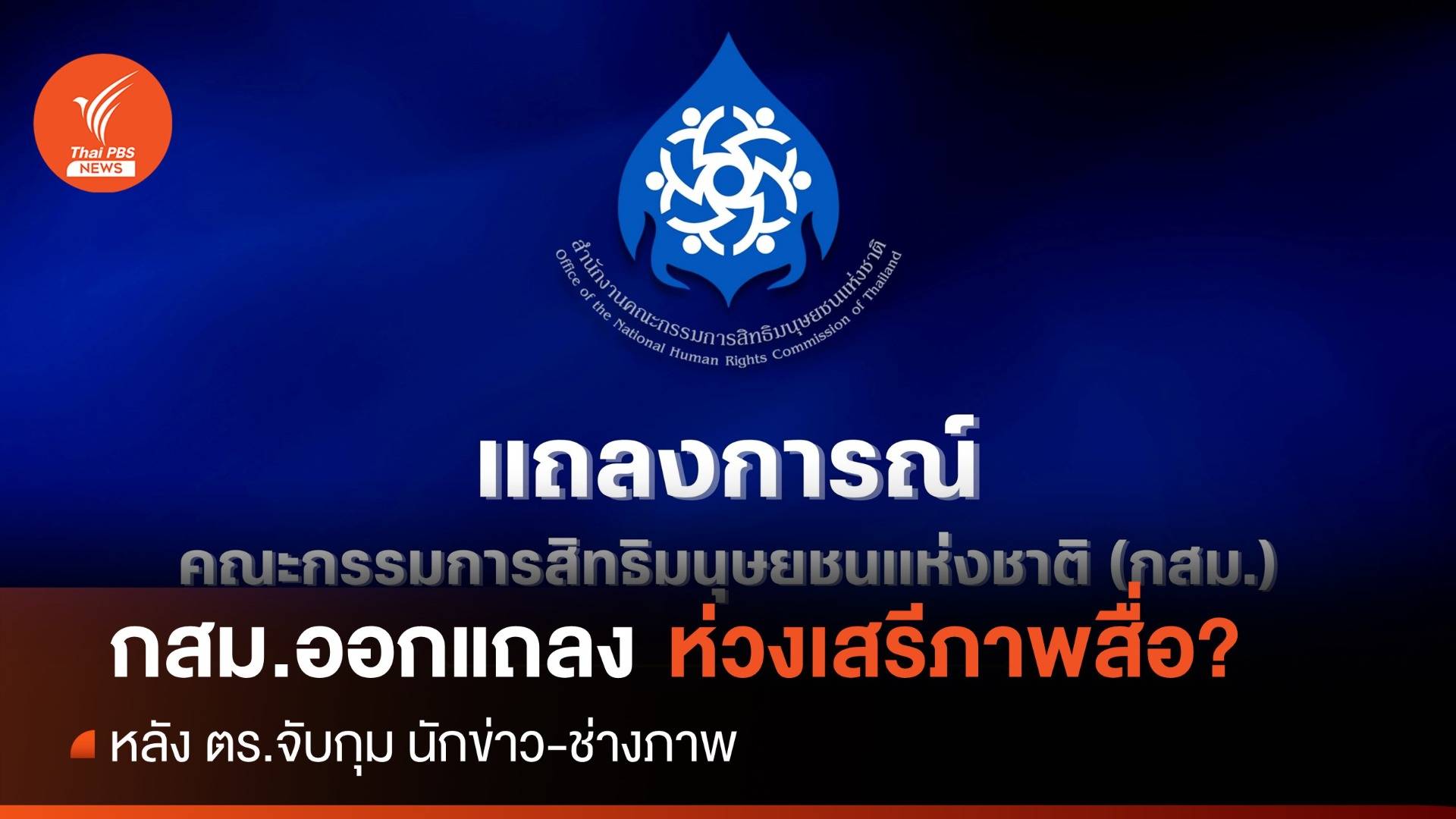 กสม.ออกแถลงการณ์ห่วงใยเสรีภาพสื่อ กรณีจับกุมนักข่าว-ช่างภาพ