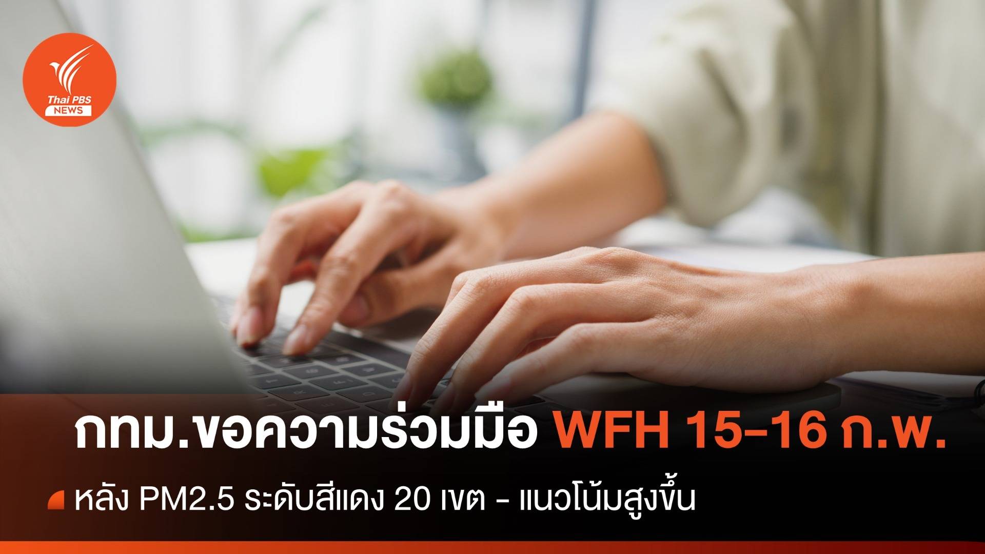 กทม.ขอความร่วมมือ WFH 15-16 ก.พ. หลังค่าฝุ่นสีแดง 20 เขต