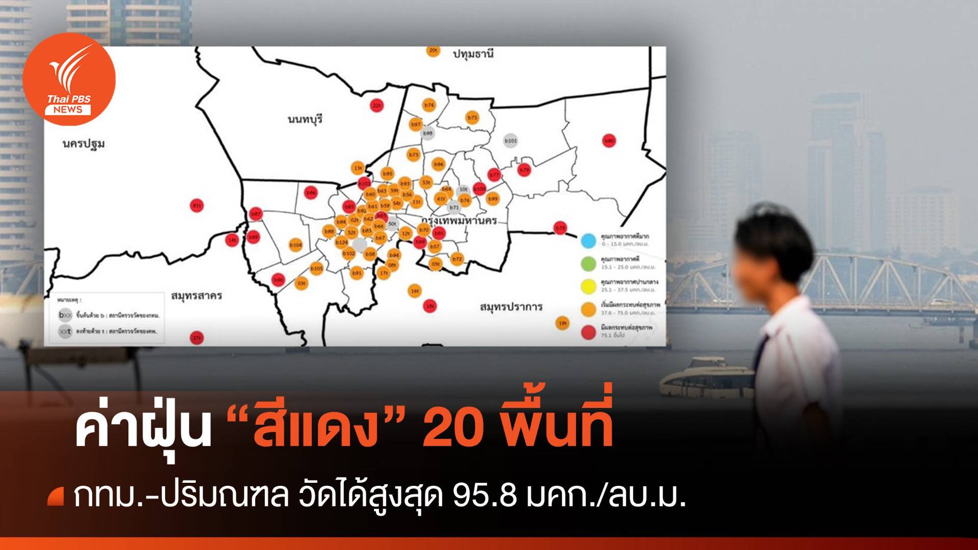 ฝุ่น กทม.-ปริมณฑล "สีแดง" 20 พื้นที่ สูงสุด 95.8 มคก./ลบ.ม.