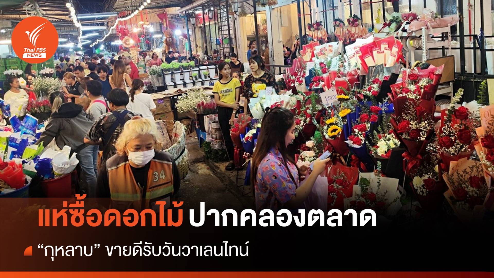 คึกคัก! คนแห่ซื้อดอกไม้รับวันวาเลนไทน์ที่ปากคลองตลาด