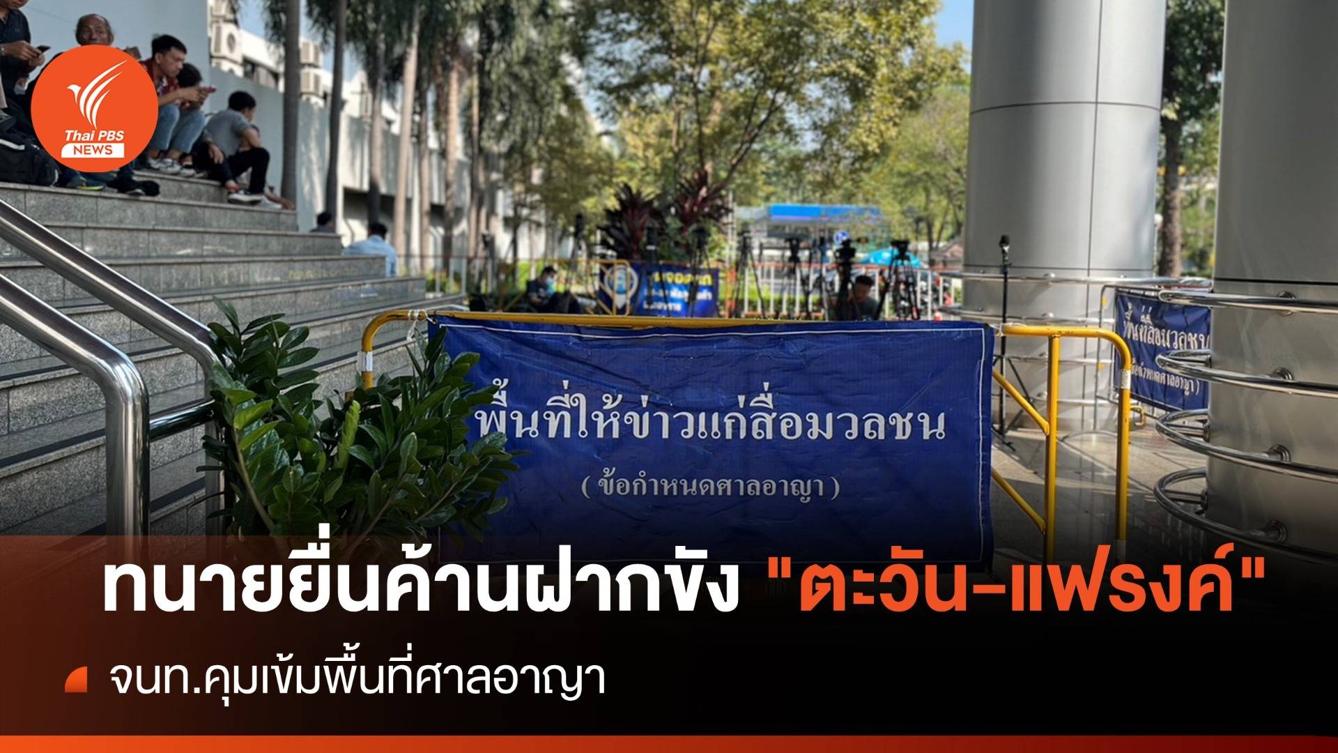 ทนายยื่นค้านฝากขัง "ตะวัน-แฟรงค์" คุมเข้มศาลอาญา