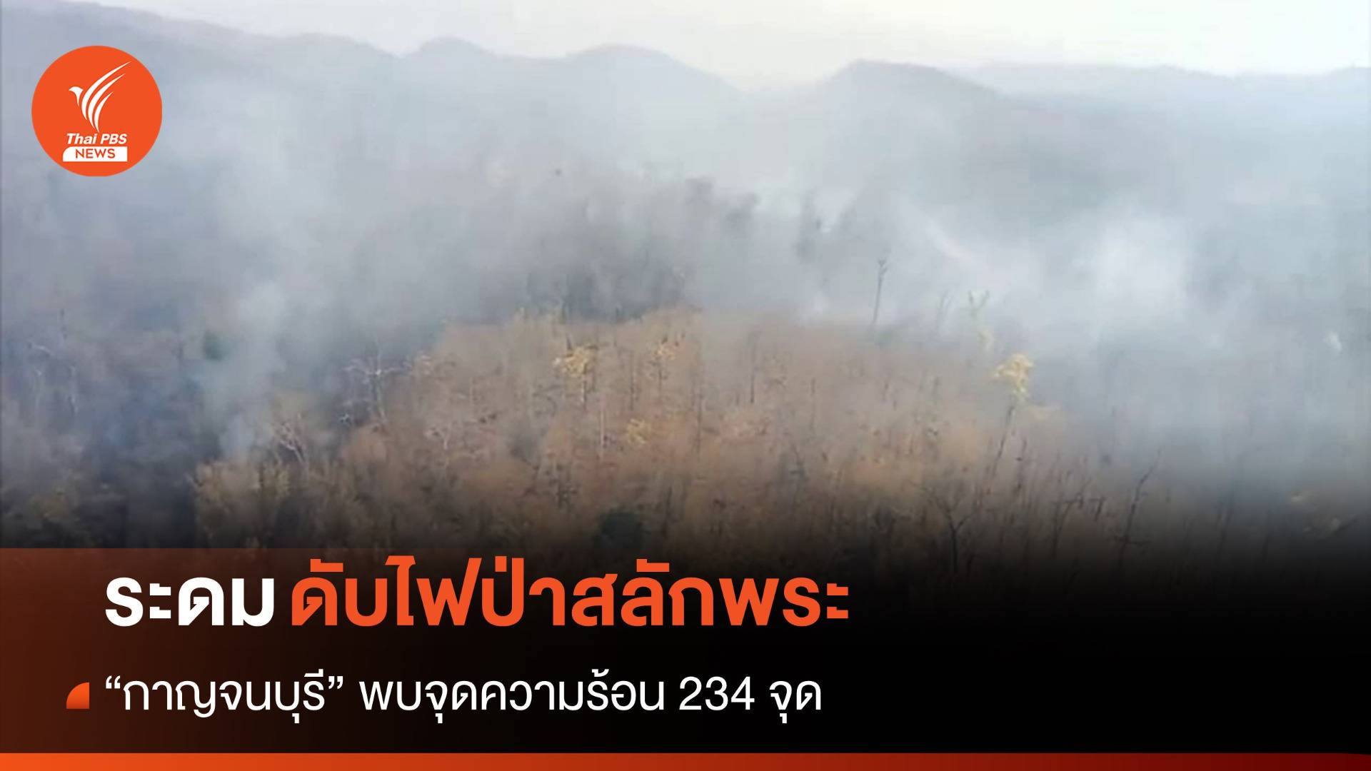 ระดมดับไฟป่าสลักพระ "กาญจนบุรี" พบจุดความร้อน 234 จุด
