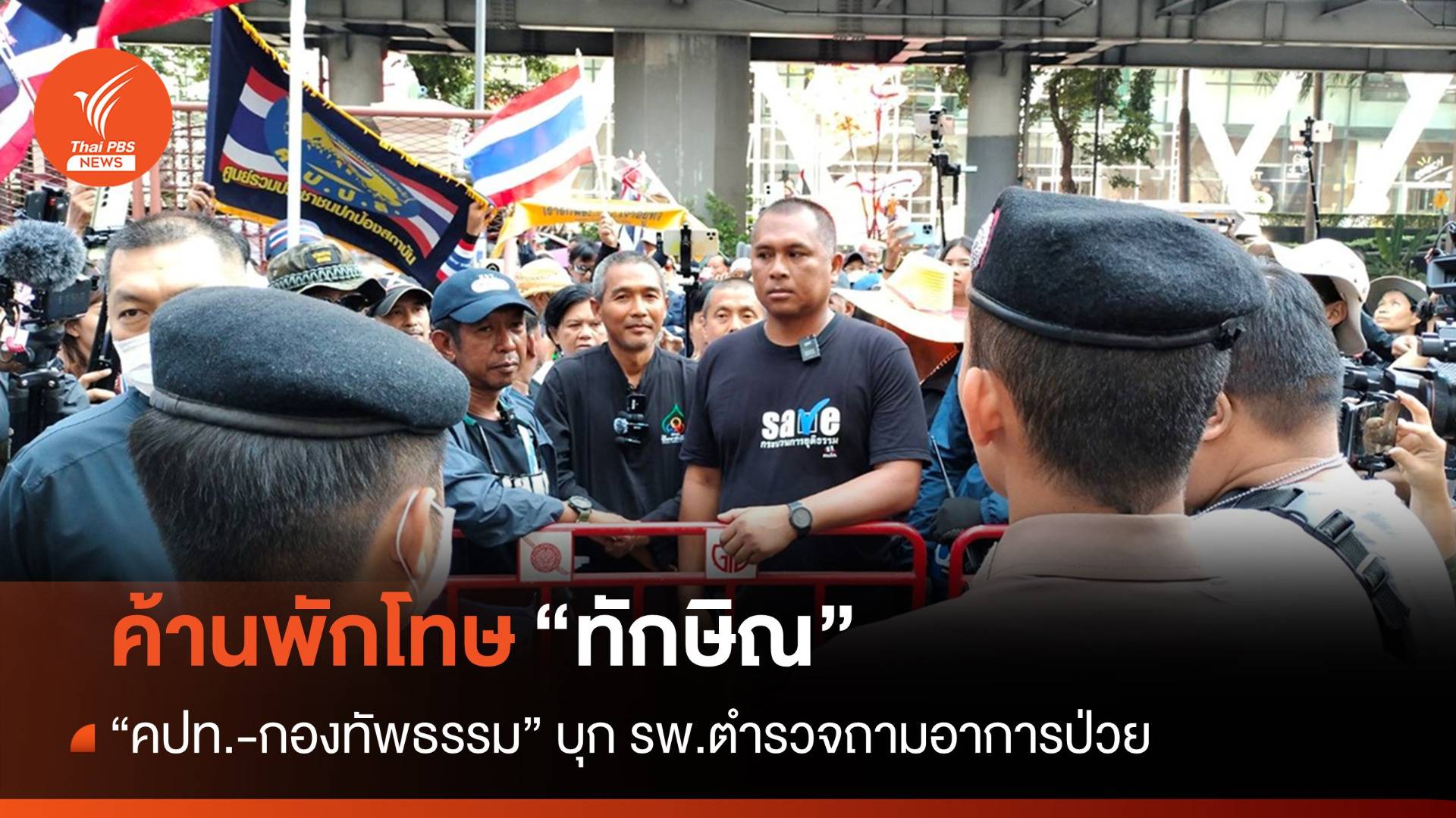 "คปท.-กองทัพธรรม" บุก รพ.ตำรวจค้าน "ทักษิณ" มีชื่อพักโทษ