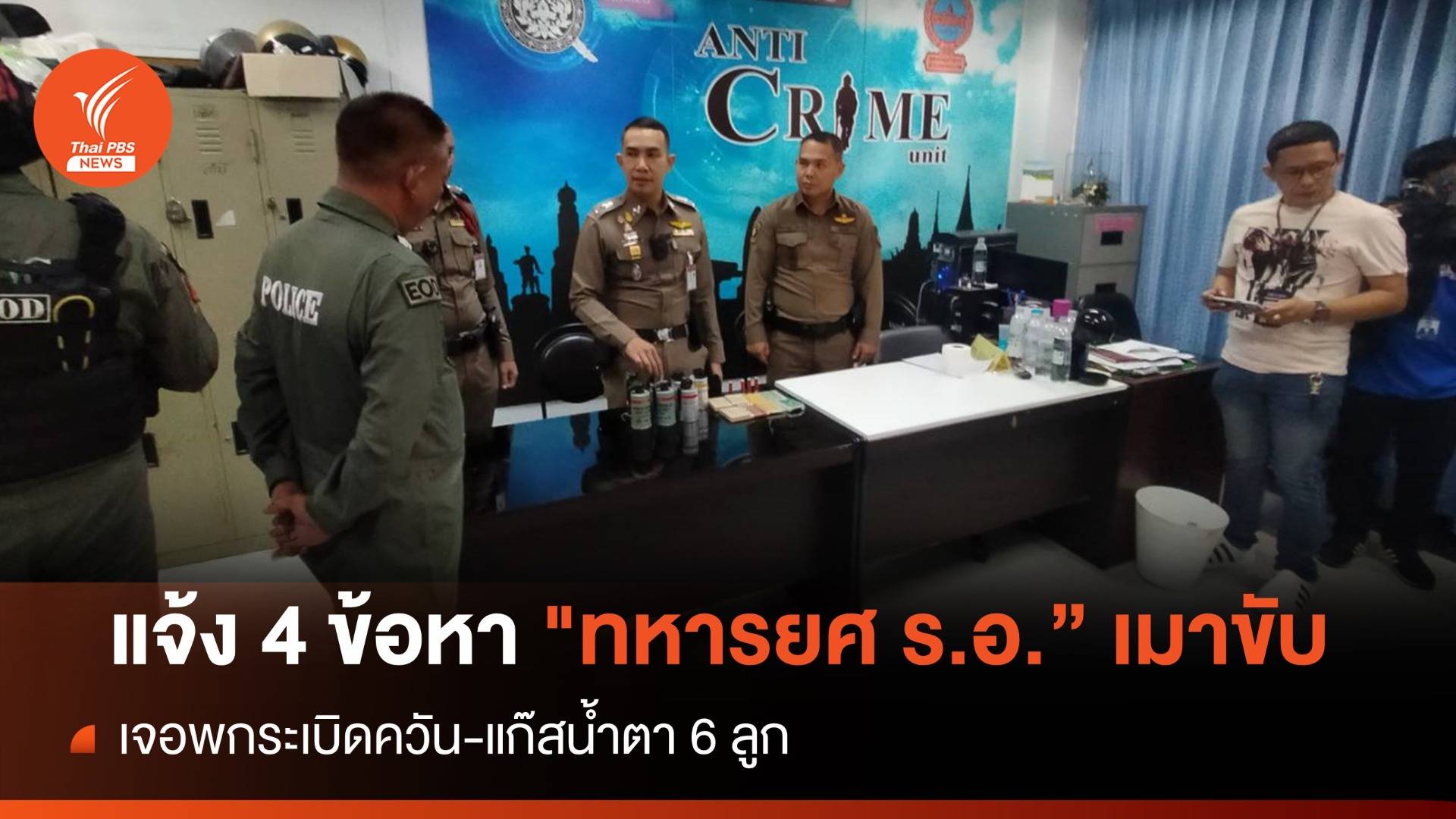 แจ้ง 4 ข้อหา "ทหารยศ ร.อ." พกระเบิดควัน-เมาขับรถ