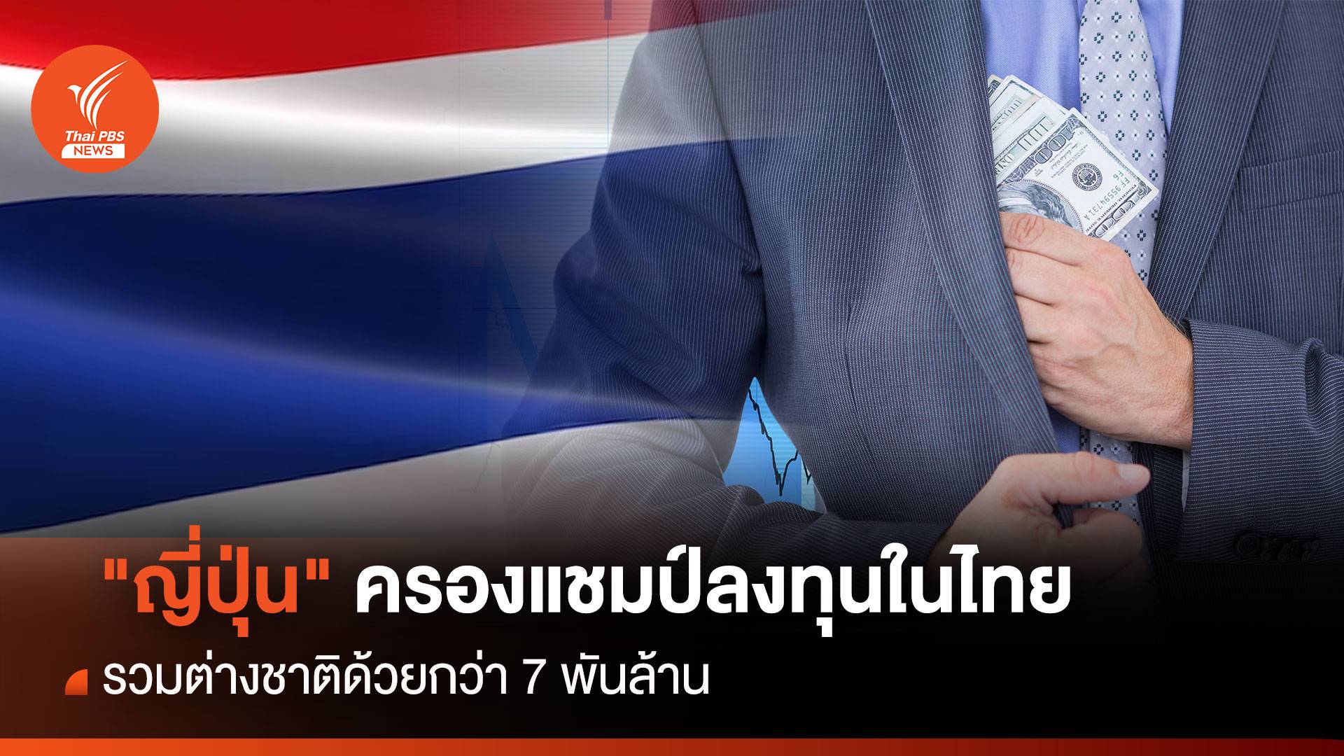"ญี่ปุ่น" ครองแชมป์ลงทุนในไทย รวมต่างชาติด้วยกว่า 7 พันล้าน