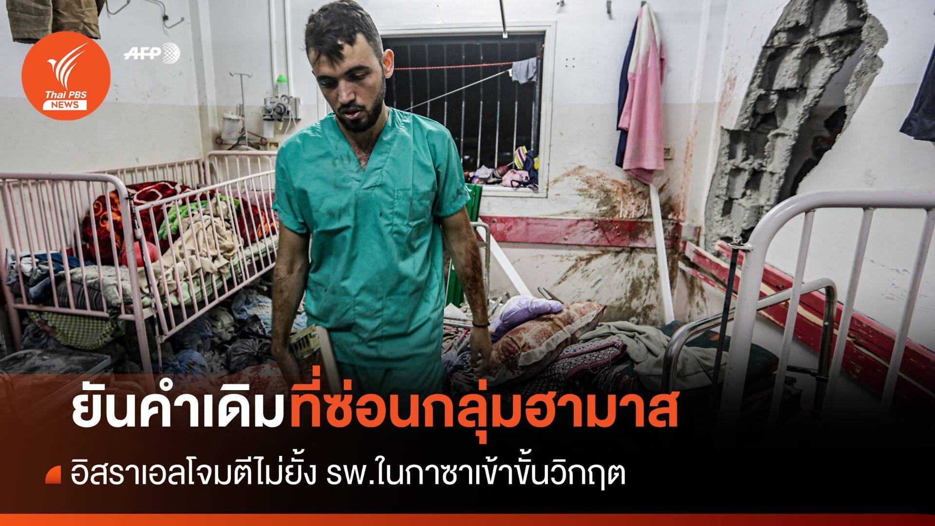 อิสราเอลถล่มหนัก รพ.ในกาซา ยันคำเดิม! ที่ซ่อนกลุ่มฮามาส
