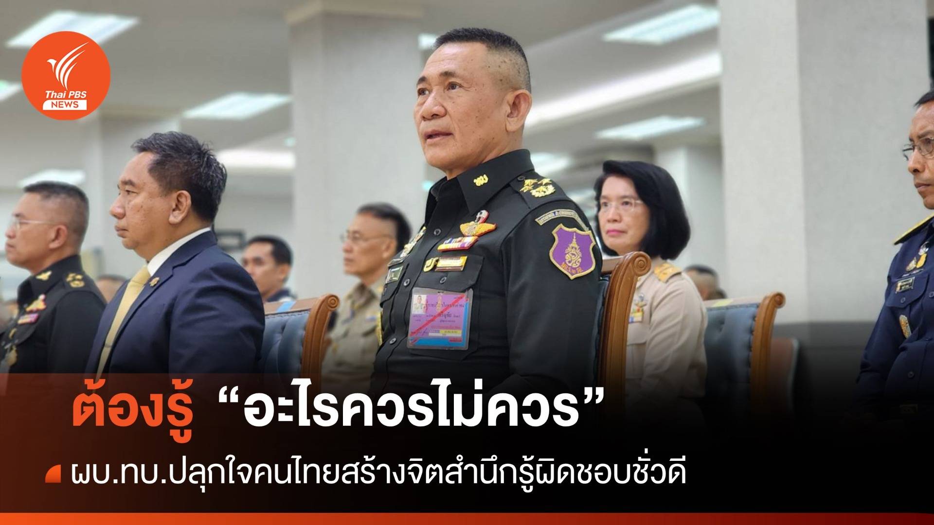 "อะไรควรไม่ควร" ผบ.ทบ.ปลุกใจคนไทยสร้างจิตสำนึกรู้ผิดชอบชั่วดี