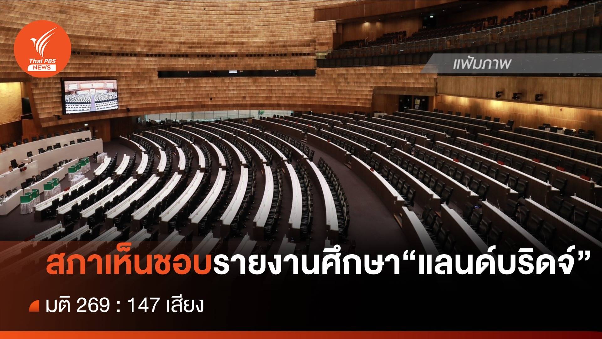 สภามีมติ 269 ต่อ 147 เห็นชอบ รายงานผลการพิจารณาศึกษา "แลนด์บริดจ์"
