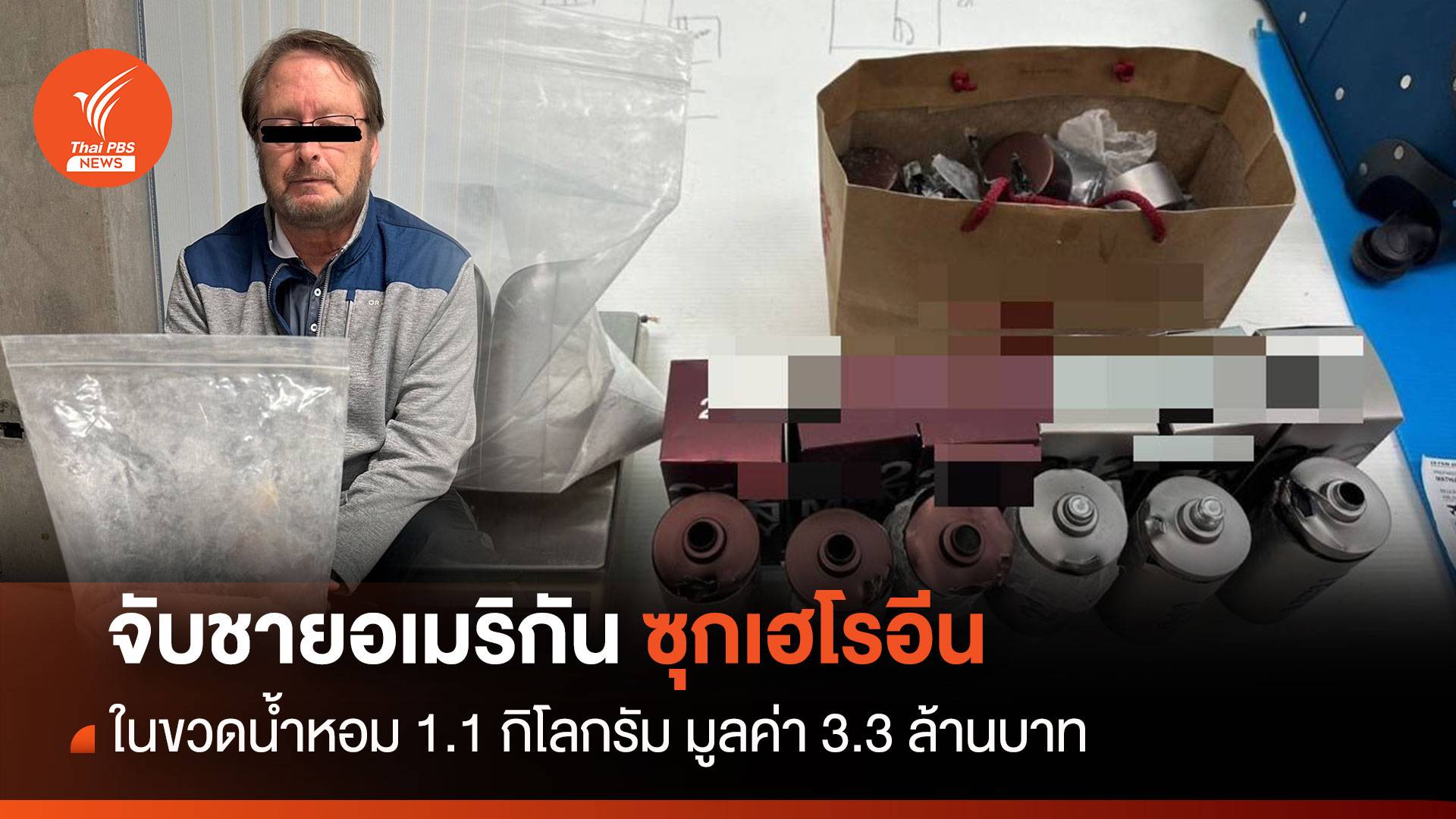 จับกุมชายสัญชาติอเมริกา ซุกเฮโรอีนในขวดน้ำหอม 1.1 กก. มูลค่า3.3 ล้าน