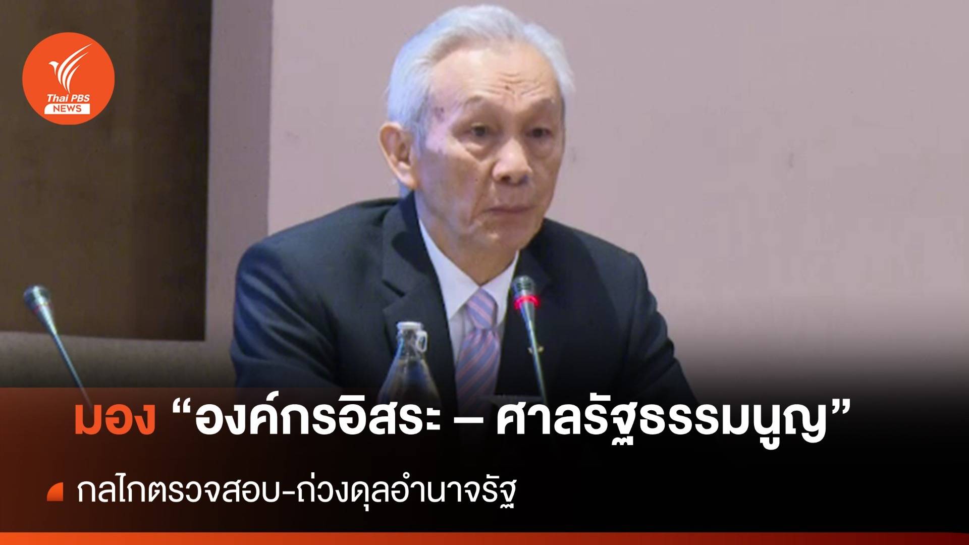 "จรัญ" มอง "องค์กรอิสระ - ศาลรัฐธรรมนูญ" กลไกตรวจสอบ-ถ่วงดุลอำนาจรัฐ