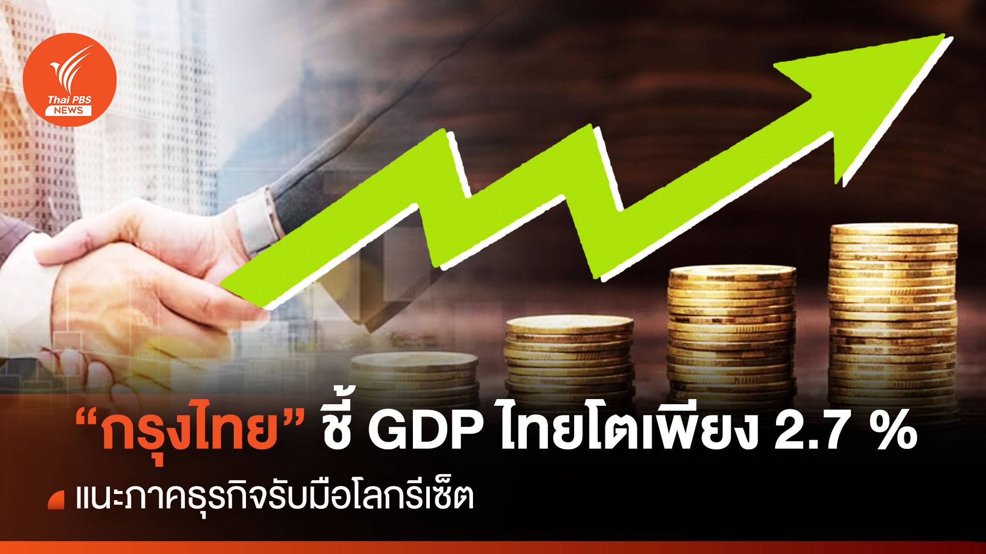 “กรุงไทย”ชี้ GDP ไทยโตเพียง 2.7 % แนะภาคธุรกิจรับมือโลกรีเซ็ต