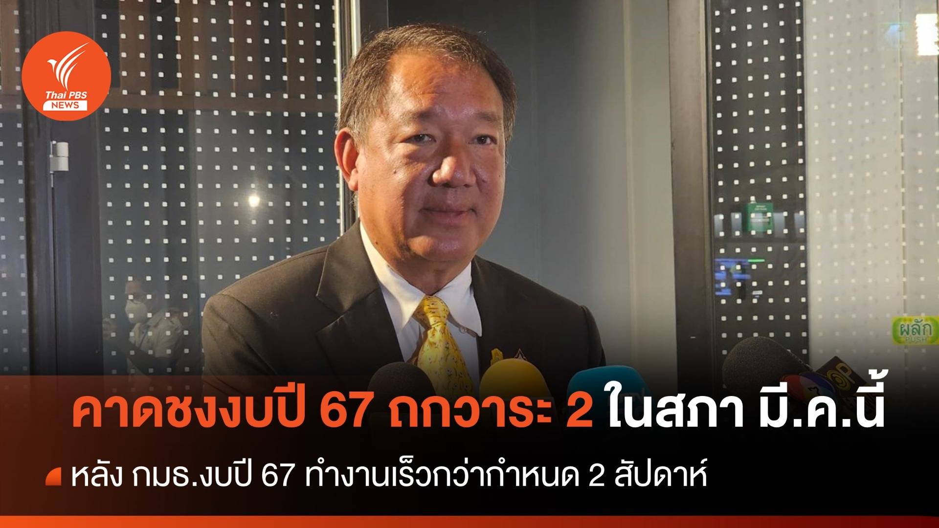 "กิตติรัตน์" เล็งชง "งบปี 67 " เข้าสภาฯ พิจารณาวาระ 2 -3 มี.ค.นี้