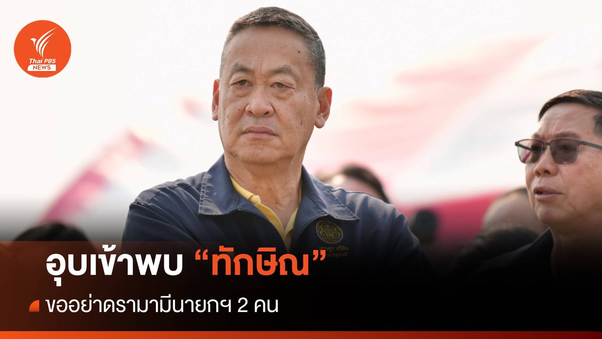 "เศรษฐา" อุบพบ "ทักษิณ" ขออย่าดรามามีนายกฯ 2 คน