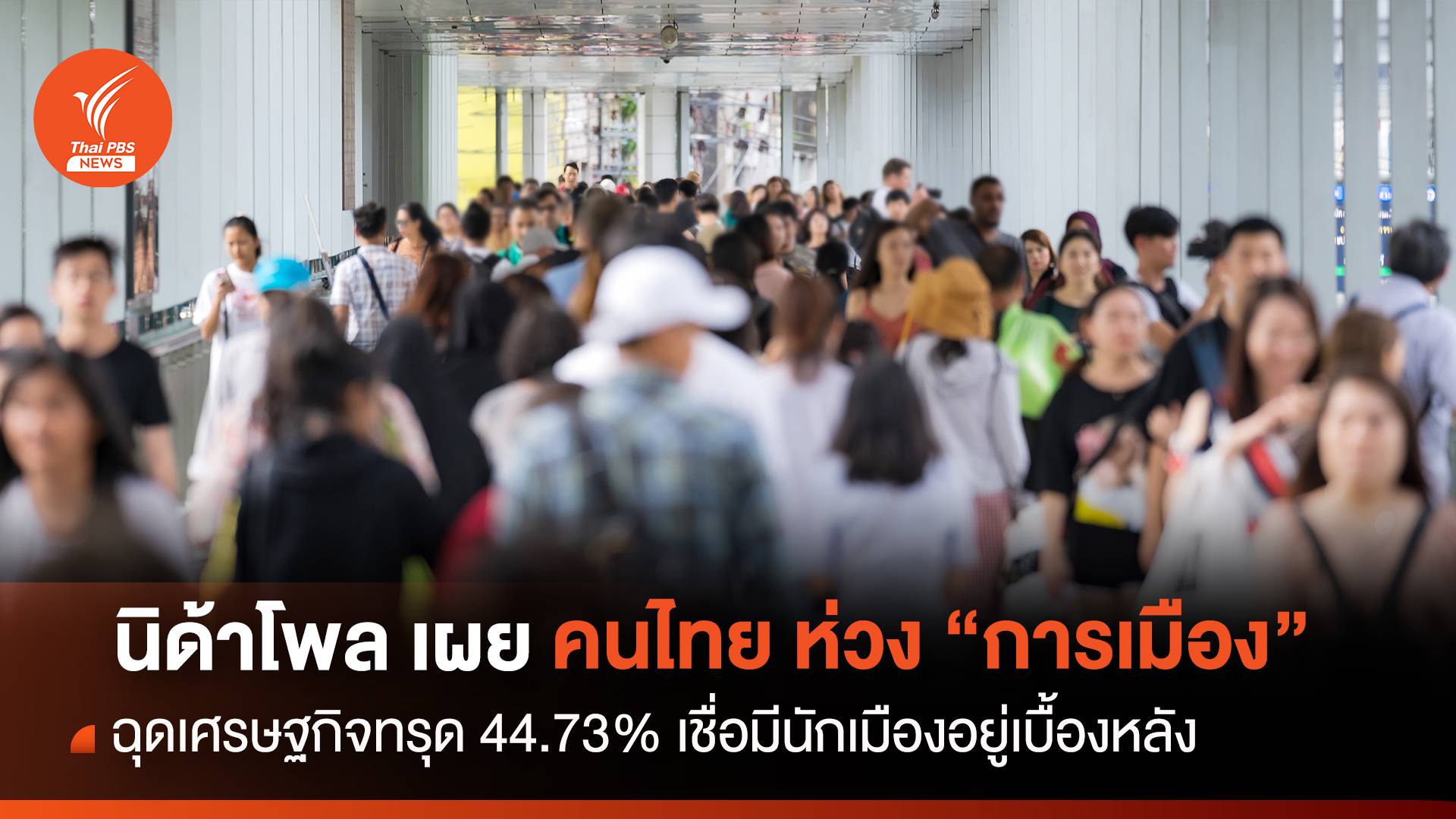 "นิด้าโพล" เผยคนไทยห่วง “การเมือง” ฉุดเศรษฐกิจทรุด