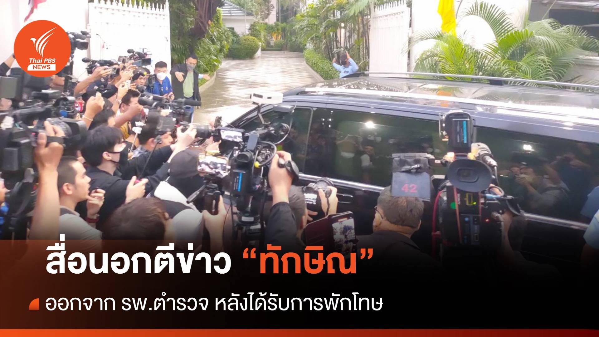 สื่อนอกตีข่าว "ทักษิณ" ออกจาก รพ.ตำรวจ หลังได้รับการพักโทษ