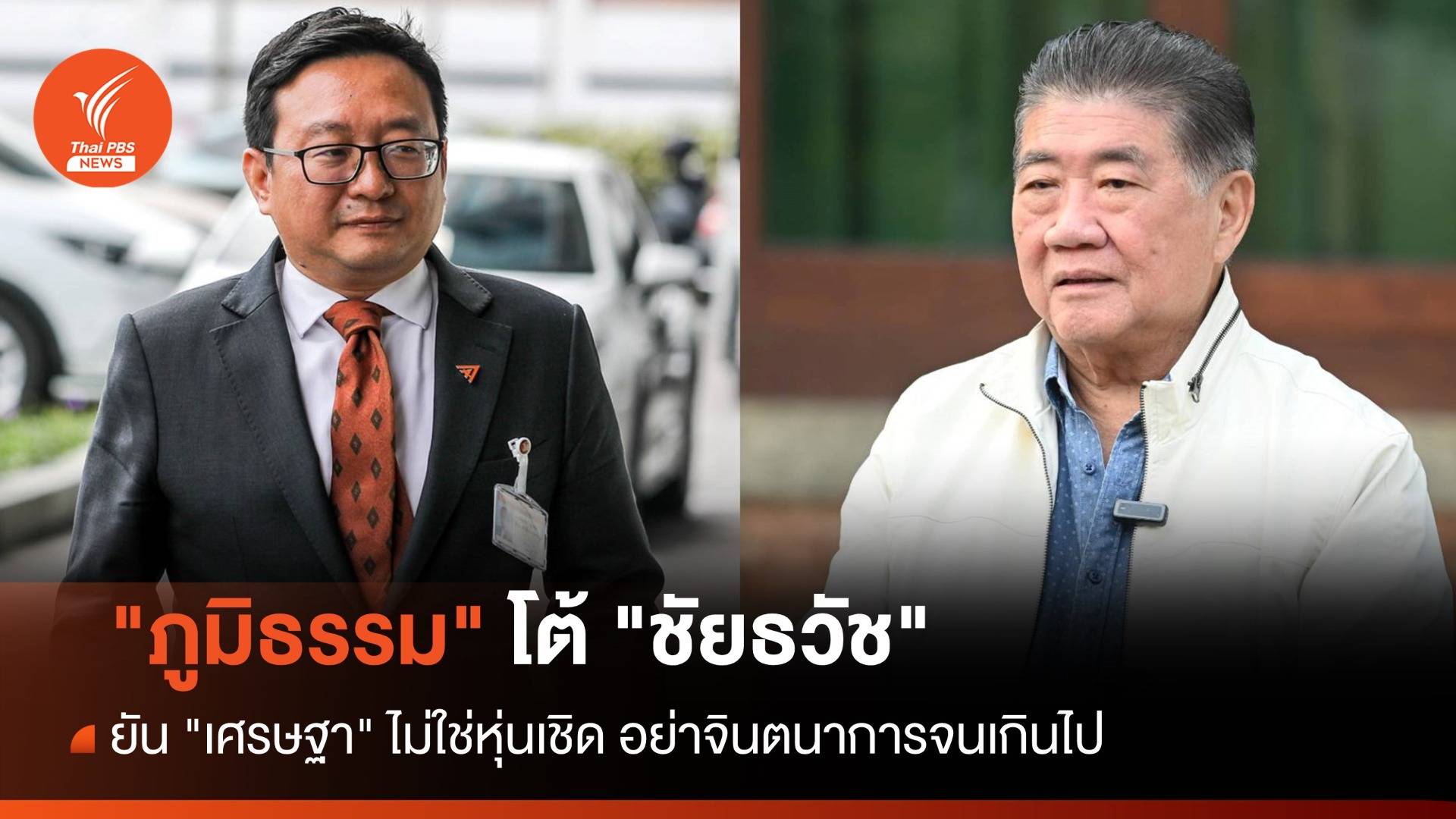 "ภูมิธรรม" โต้ "ชัยธวัช" ยัน "เศรษฐา" ไม่ใช่หุ่นเชิด