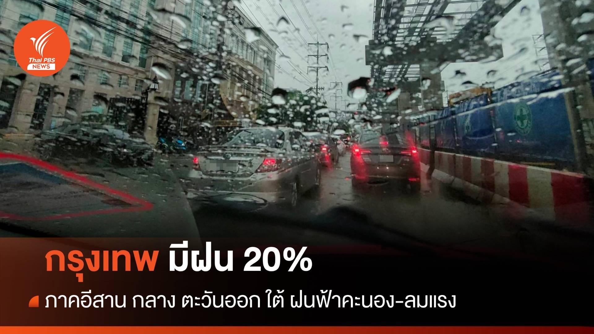 สภาพอากาศวันนี้ ทั่วไทยฝนฟ้าคะนอง ลมแรง - กทม.มีฝน 20%