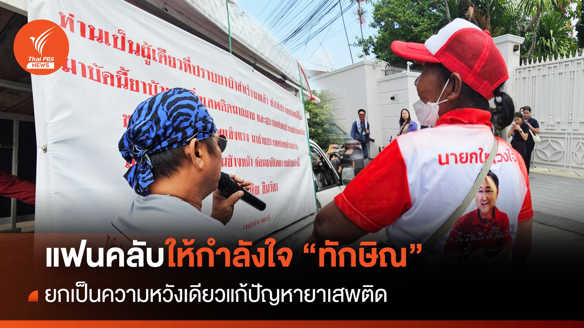 แฟนคลับให้กำลังใจ "ทักษิณ" ยกเป็นความหวังเดียวแก้ปัญหายาเสพติด