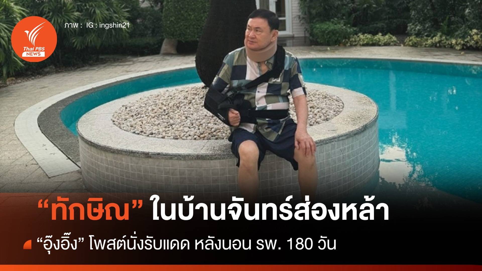 เปิดภาพแรก "ทักษิณ" ในบ้านจันทร์ส่องหล้า นั่งรับแดดริมสระน้ำ