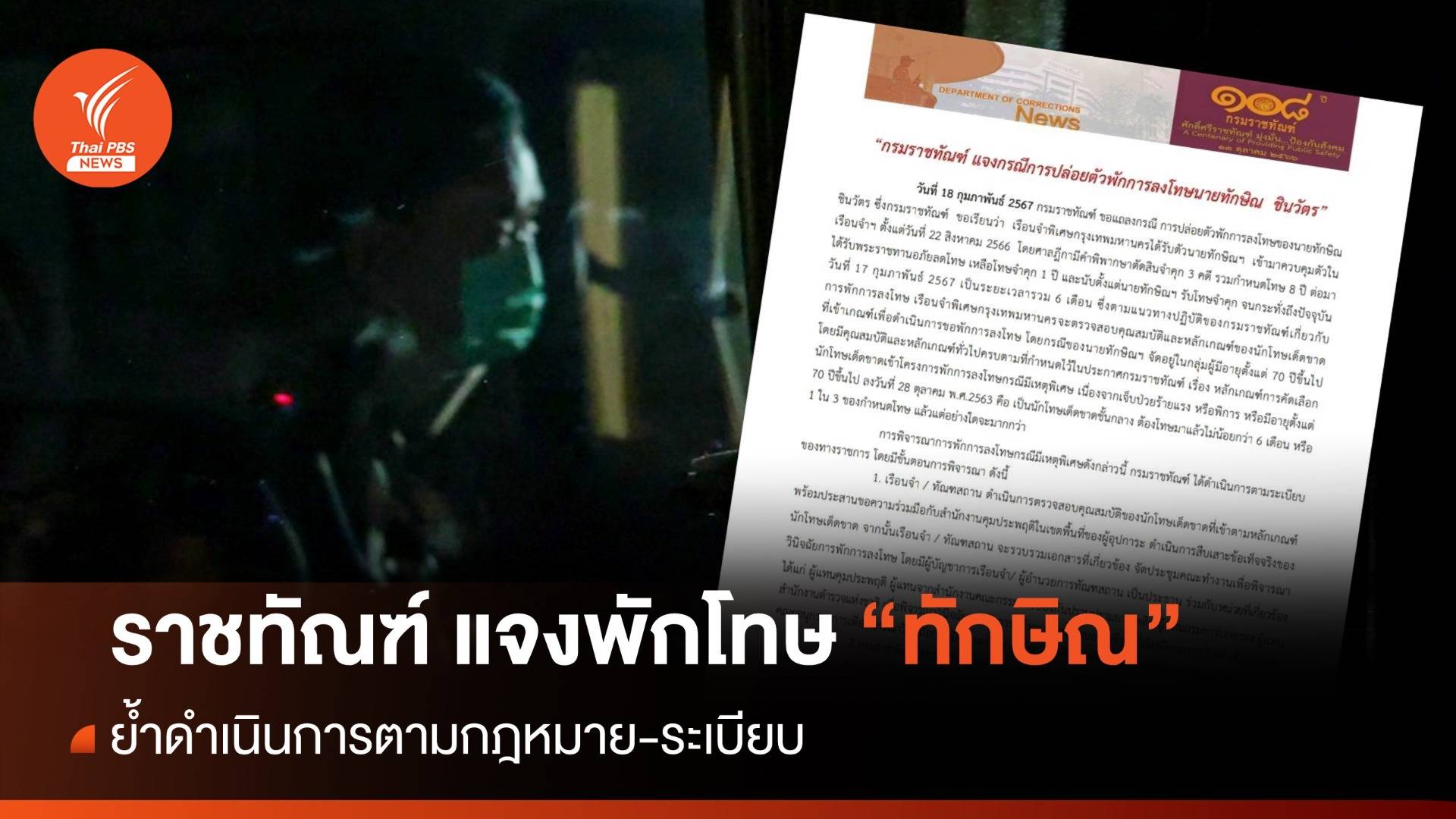 ราชทัณฑ์ แจงปมปล่อยตัว พักโทษ "ทักษิณ" ยึดกฎหมาย