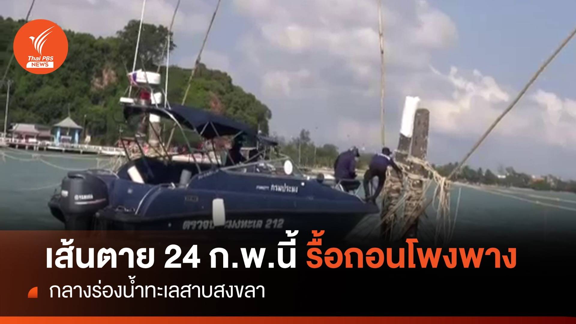 24 ก.พ.นี้ รื้อถอนโพงพางผิดกฎหมาย "กลางทะเลสาบสงขลา"