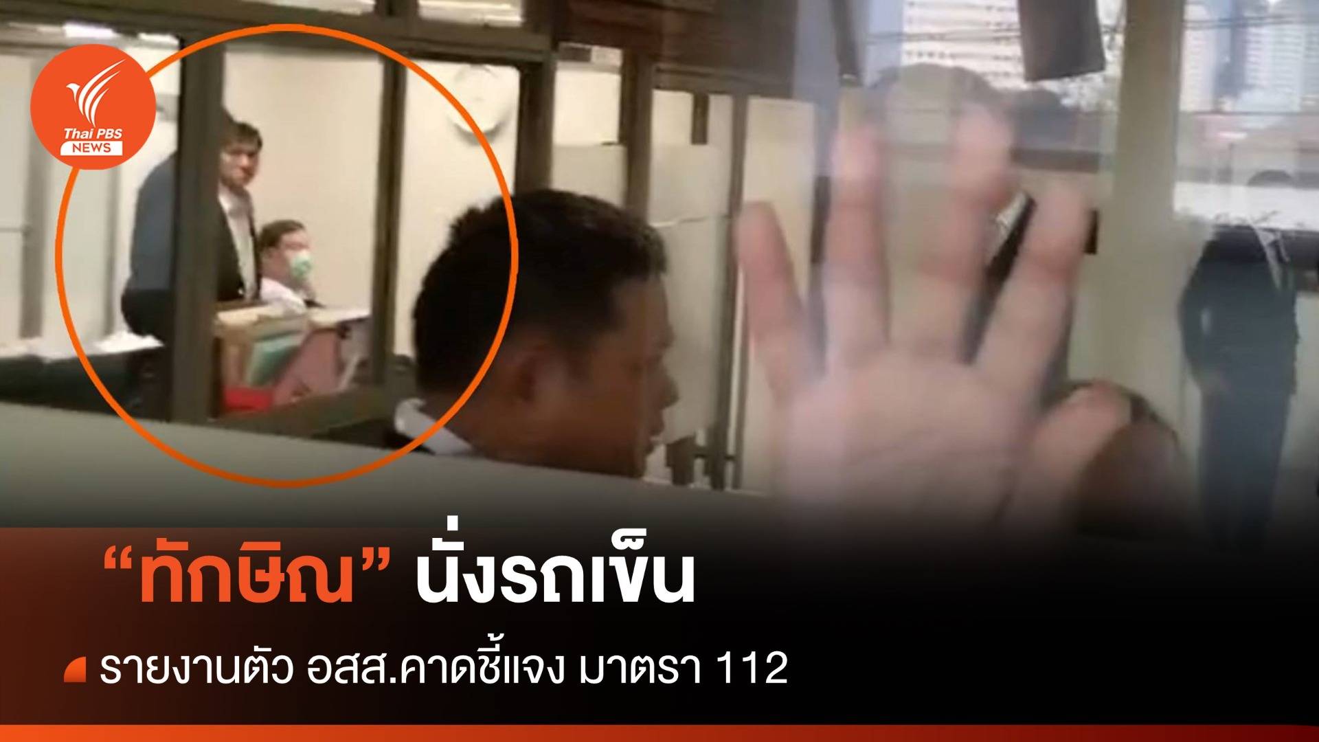 "ทักษิณ" ออกจากบ้านจันทร์ส่องหล้า นั่งรถเข็น พบ อสส.แจงคดี ม.112