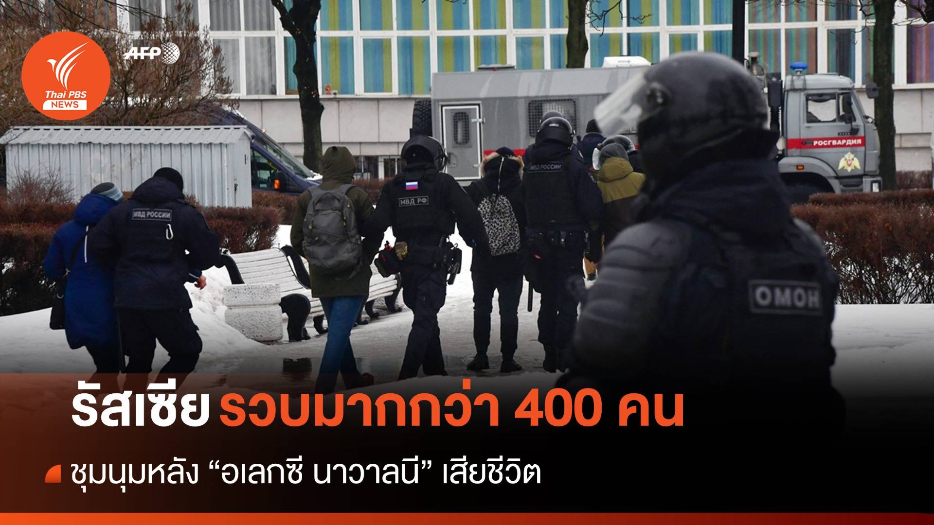 รัสเซียรวบมากกว่า 400 คนชุมนุมหลัง "นาวาลนี" เสียชีวิต