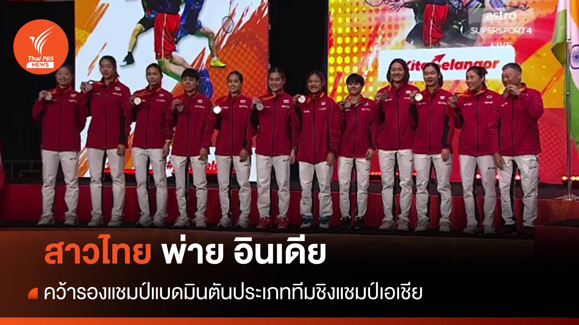 แบดมินตันสาวไทย พ่าย อินเดีย คว้ารองแชมป์ทีมเอเชีย