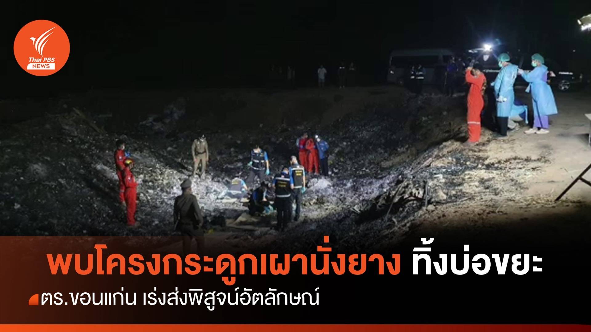 พบโครงกระดูก ถูกเผาทิ้งบ่อขยะขอนแก่น ตร.เร่งพิสูจน์อัตลักษณ์