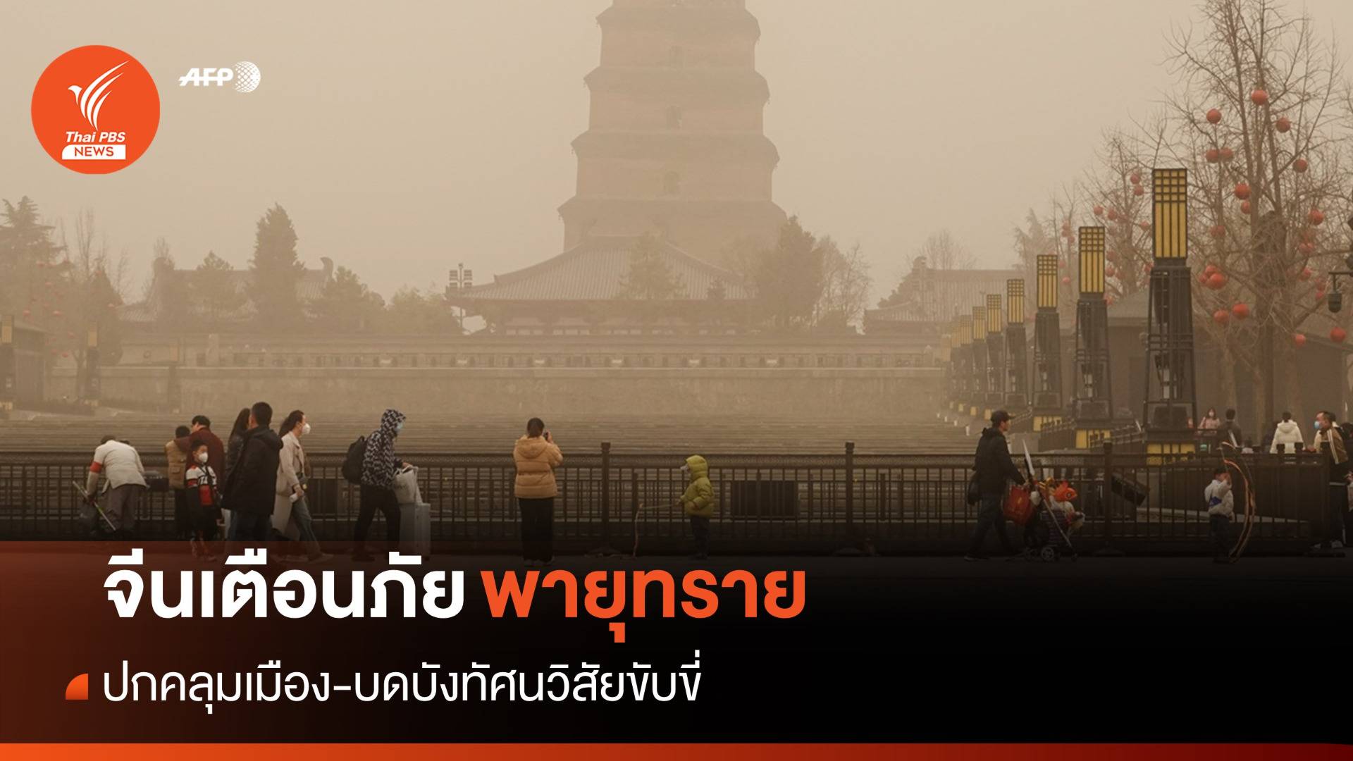 จีนเตือนภัยรับมือ "พายุทราย" ปกคลุมเมือง-บดบังทัศนวิสัย