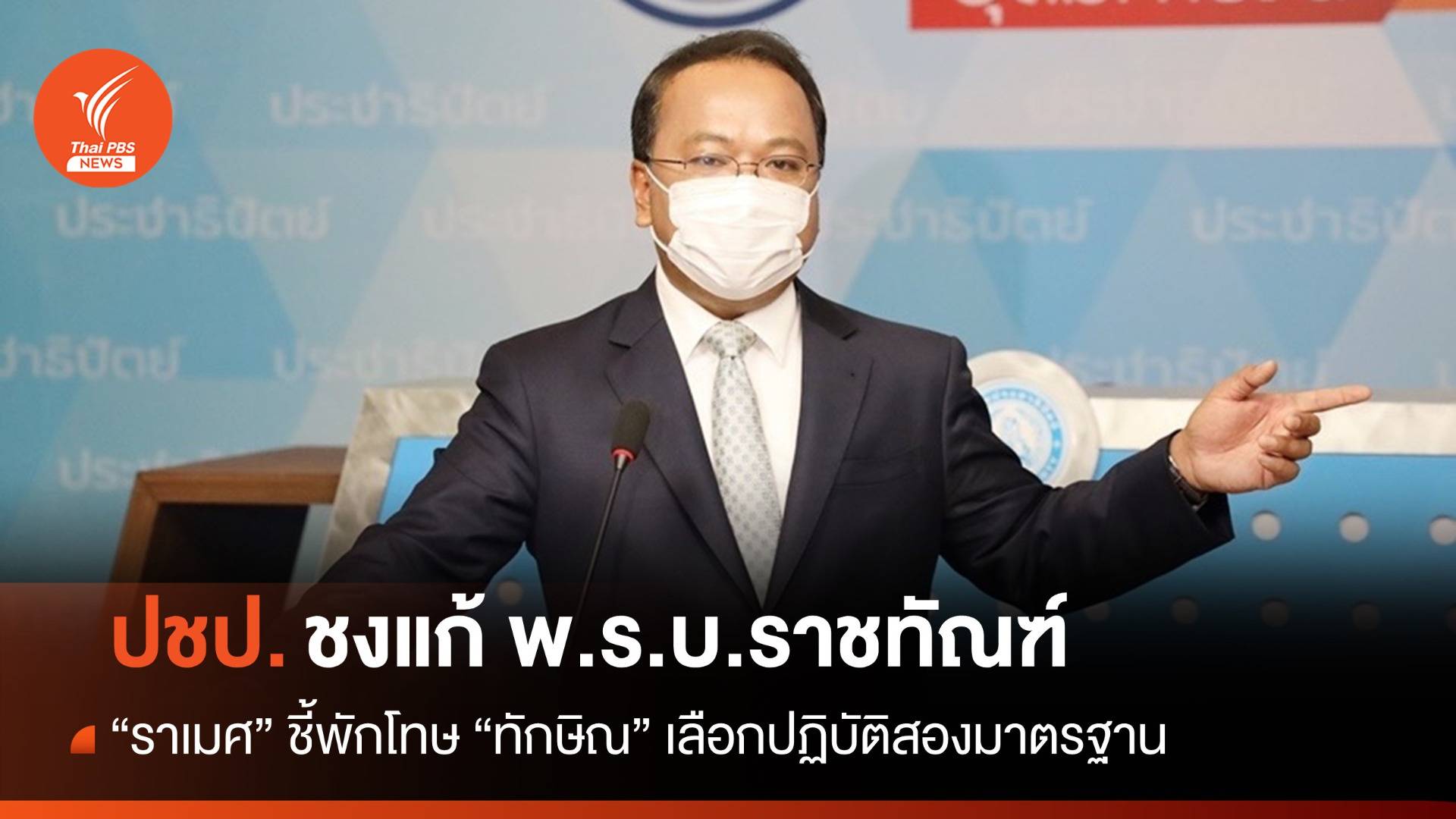 "ราเมศ" ชงแก้ พ.ร.บ.ราชทัณฑ์ ชี้พักโทษ "ทักษิณ" เลือกปฏิบัติ