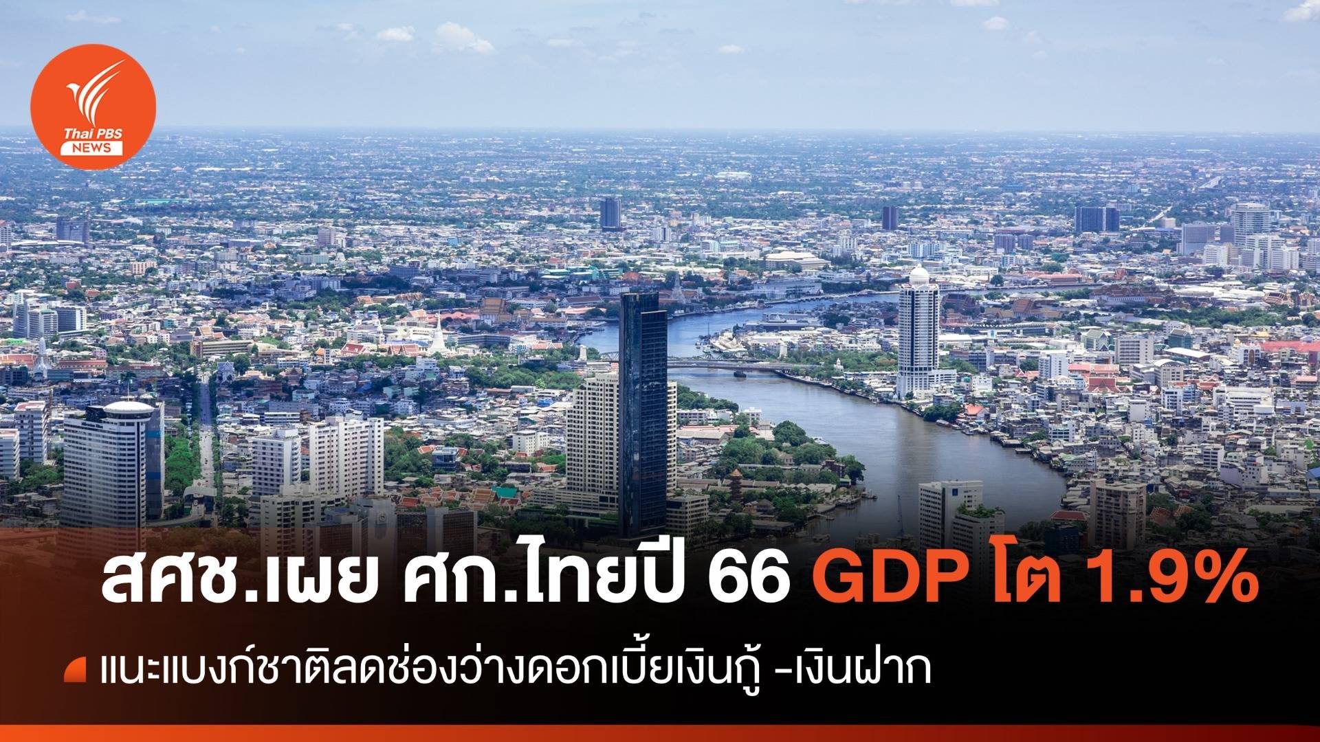 สภาพัฒน์ เผย ศก.ไทยปี 66 GDP โต 1.9% แนะแบงก์ชาติทบทวนนโยบายการเงิน