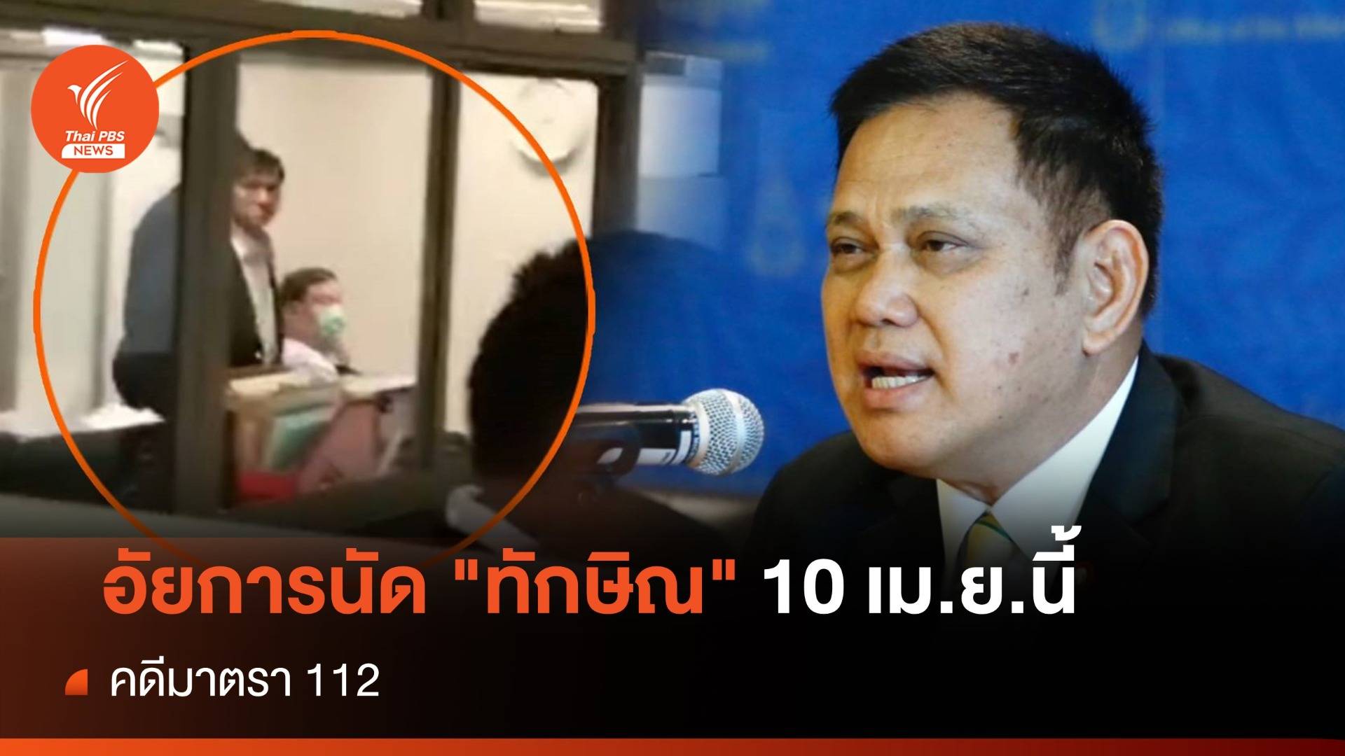 ยังไม่จบคดี ม.112 อัยการนัด "ทักษิณ" 10 เม.ย.นี้