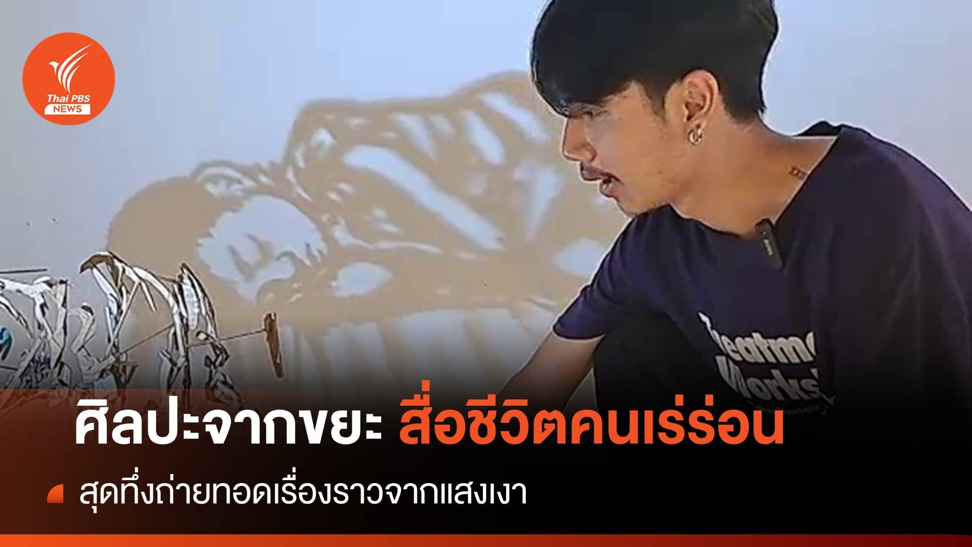 สุดทึ่งผลงานศิลปะจากขยะ "สื่อชีวิตคนเร่ร่อน"