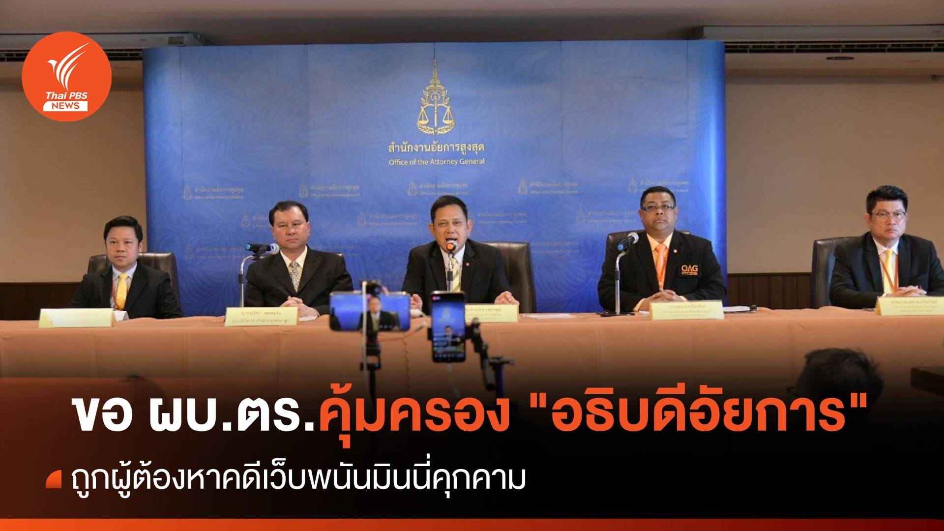 อสส.ขอ ตร.คุ้มครอง "อธิบดีอัยการ" ถูกผู้ต้องหาคดีมินนี่คุกคาม