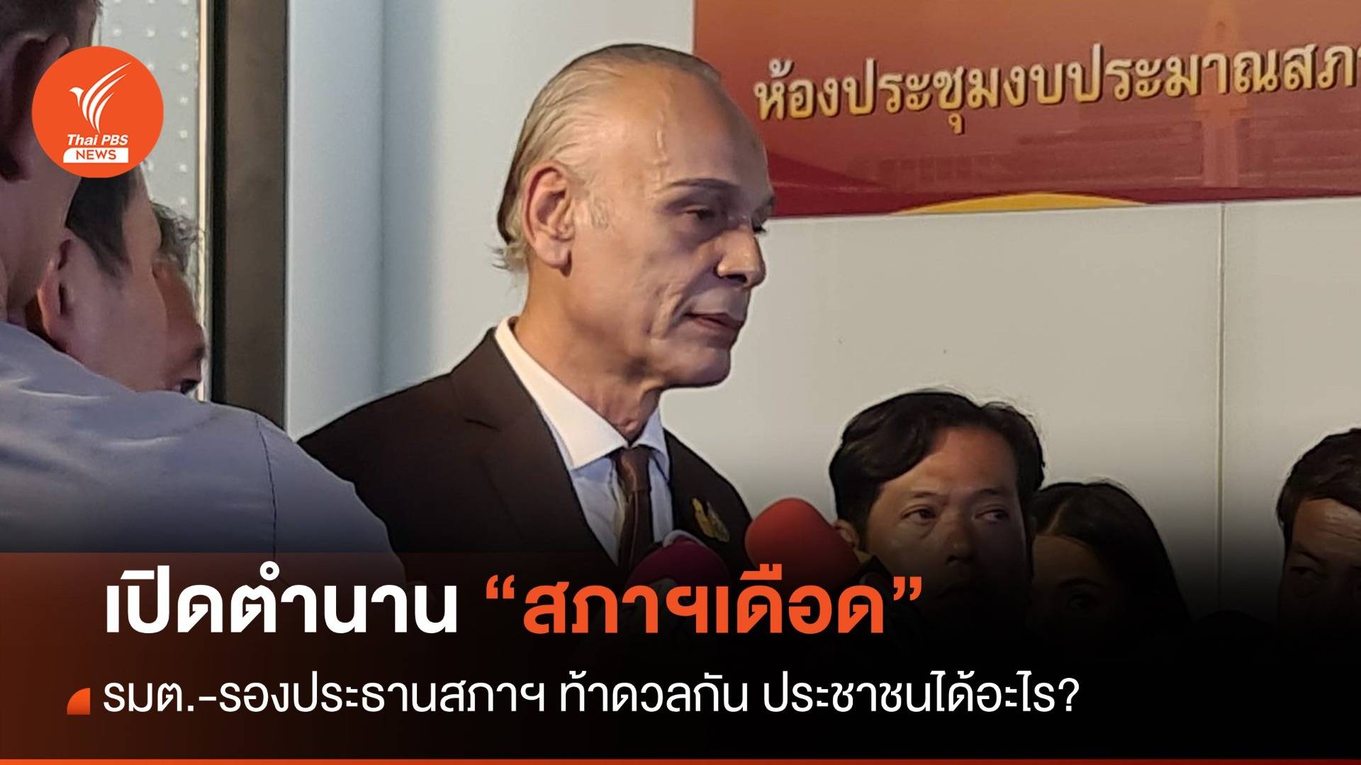 เมื่อรมต.-รองประธานสภาฯ ท้าดวลกัน ประชาชนได้อะไร?