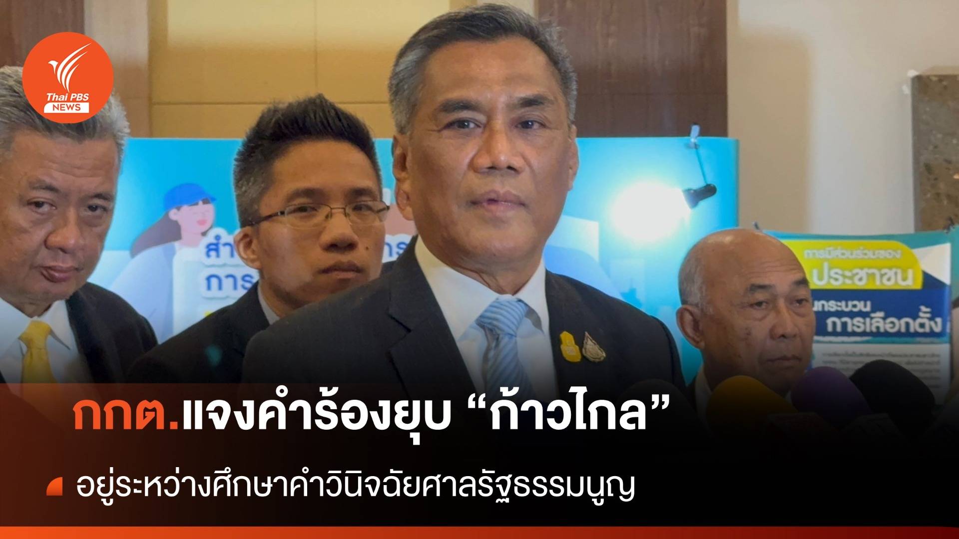 กกต.ศึกษาคำวินิจฉัยศาลรัฐธรรมนูญ คดีล้มล้างการปกครองฯ