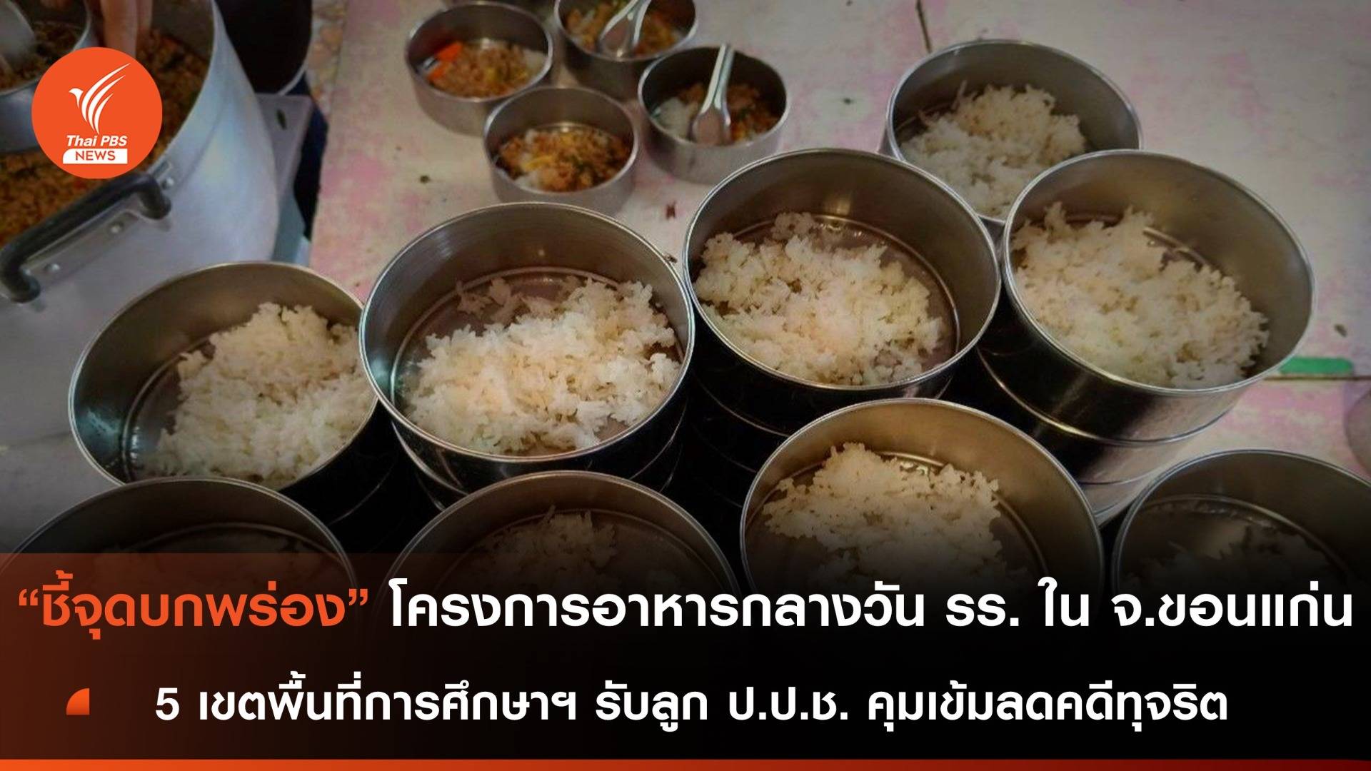 เขตพื้นที่การศึกษาฯ ขอนแก่นรับลูก ป.ป.ช.คุมเข้มลดคดีทุจริตอาหารกลางวัน