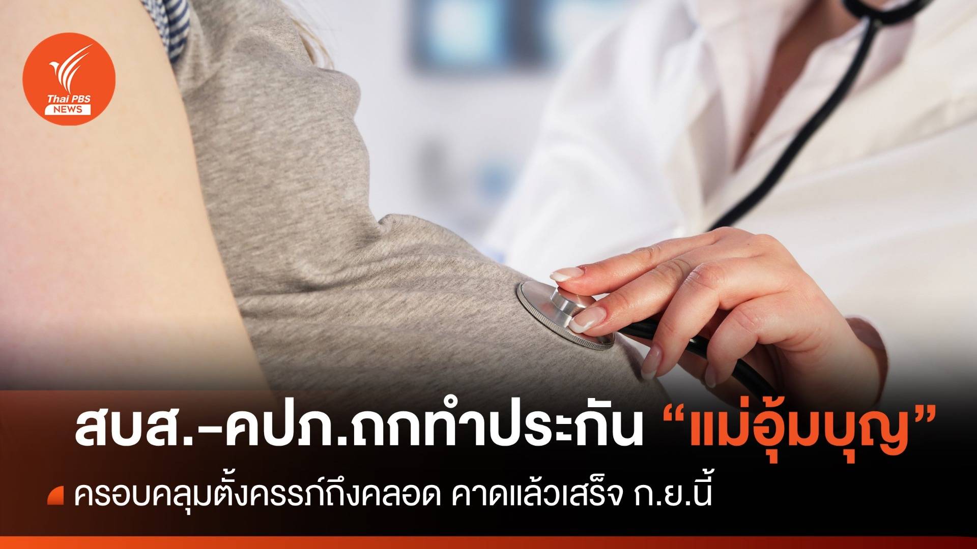 สบส.-คปภ.ถกทำประกัน “แม่อุ้มบุญ” ครอบคลุมตั้งครรภ์ถึงคลอด