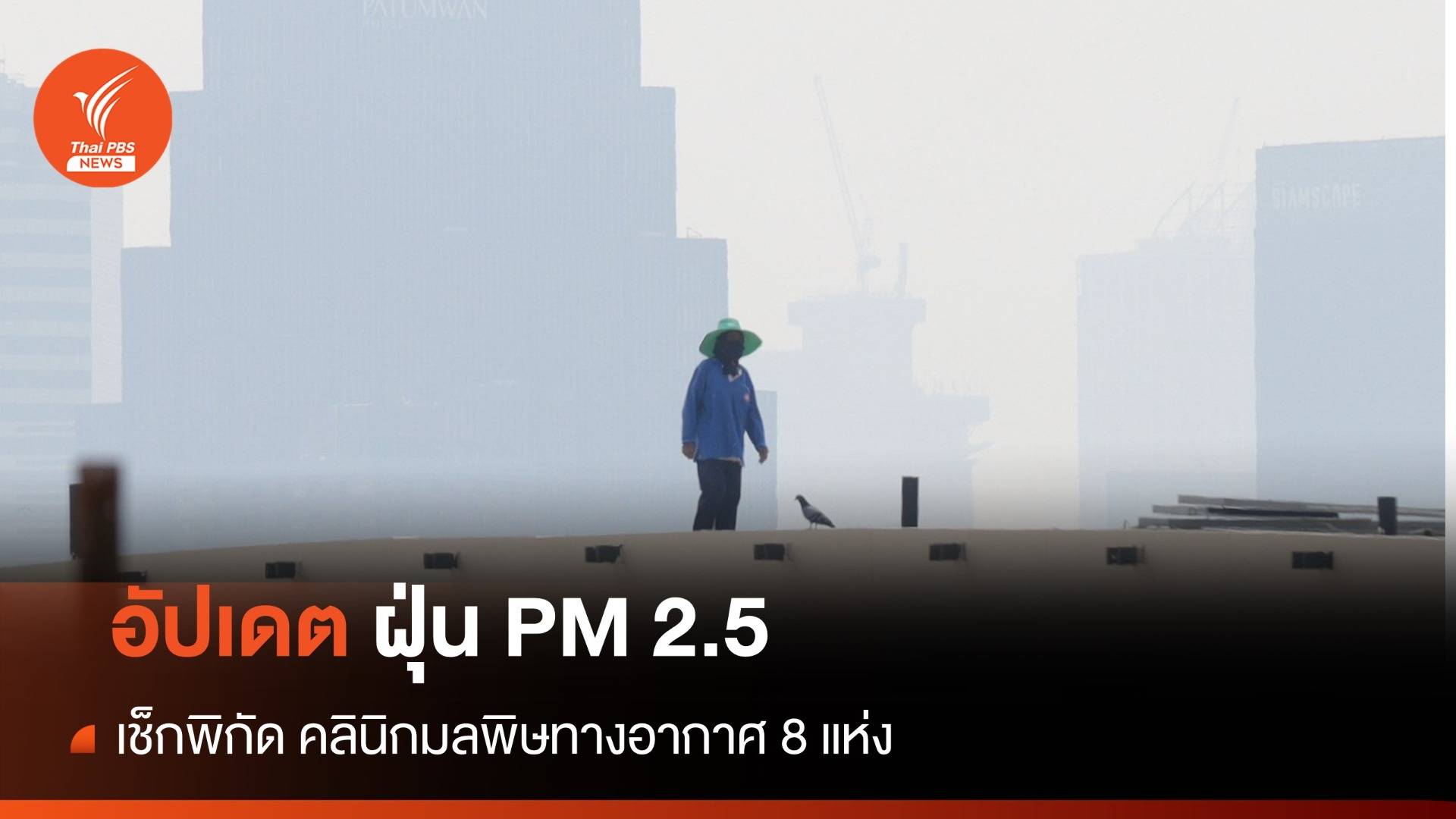กทม.รับมือฝุ่น PM 2.5 เช็กพิกัดคลินิกมลพิษทางอากาศ 8 แห่ง