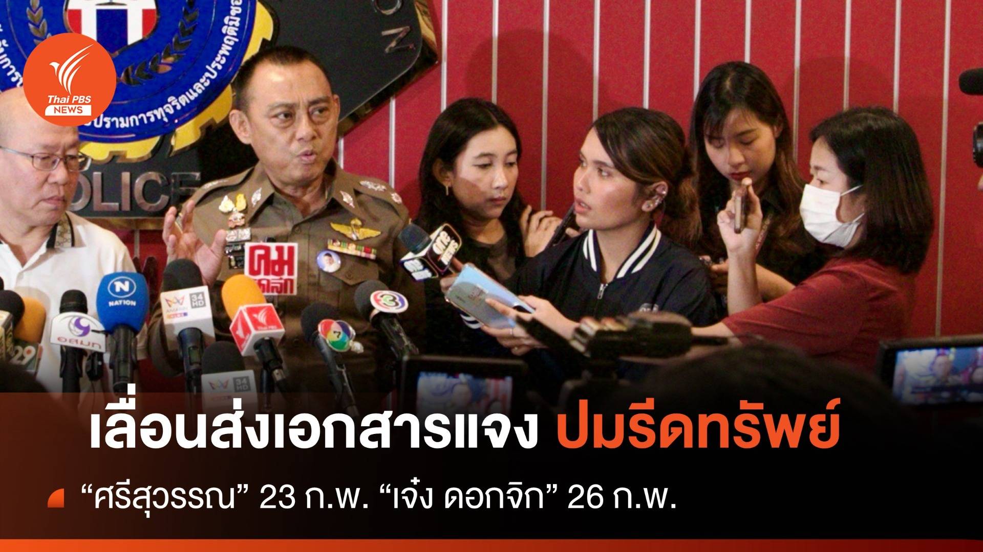 "ศรีสุวรรณ-เจ๋งดอกจิก" เลื่อนส่งเอกสารแจงปมรีดทรัพย์กรมข้าว