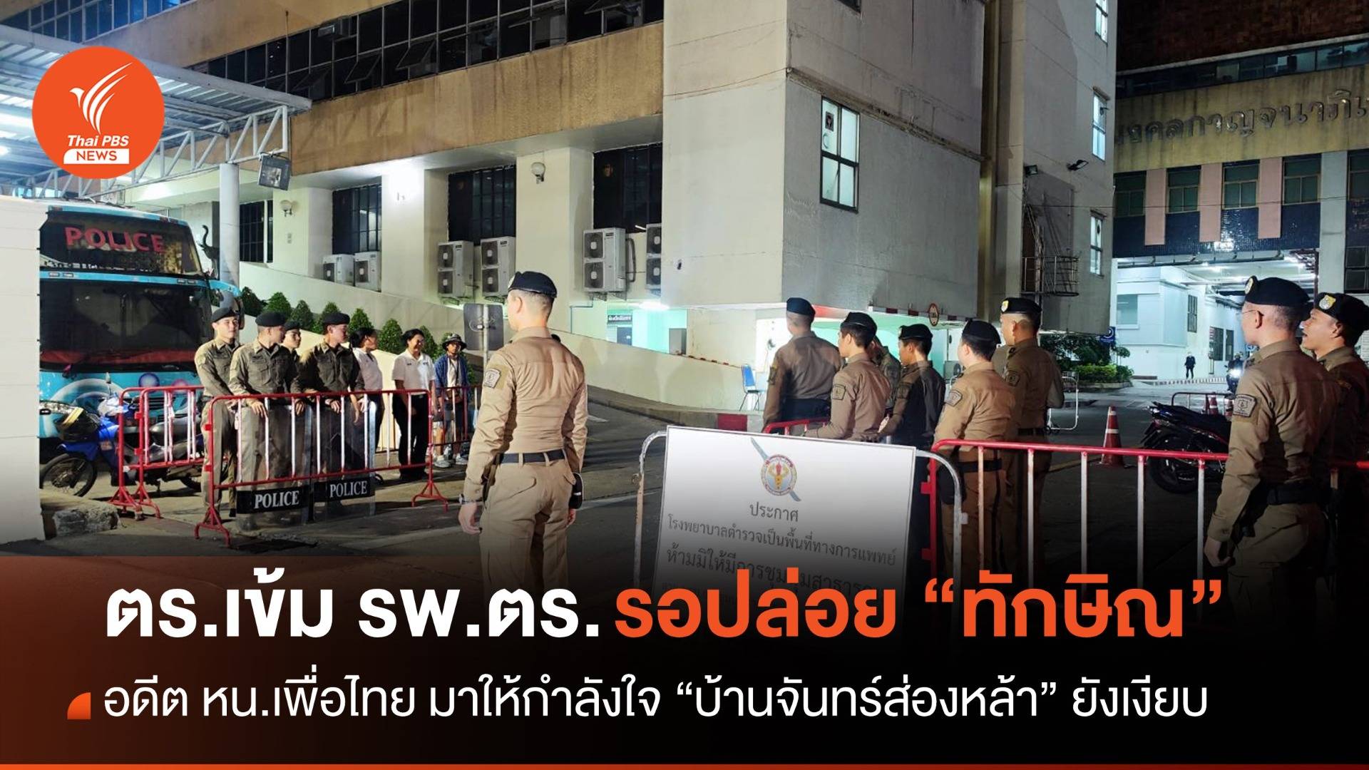 ตร.เข้ม รพ.ตร.หวั่นผู้ชุมนุมมารอดู “ทักษิณ” พักโทษ อดีต หน.เพื่อไทย มาให้กำลังใจ