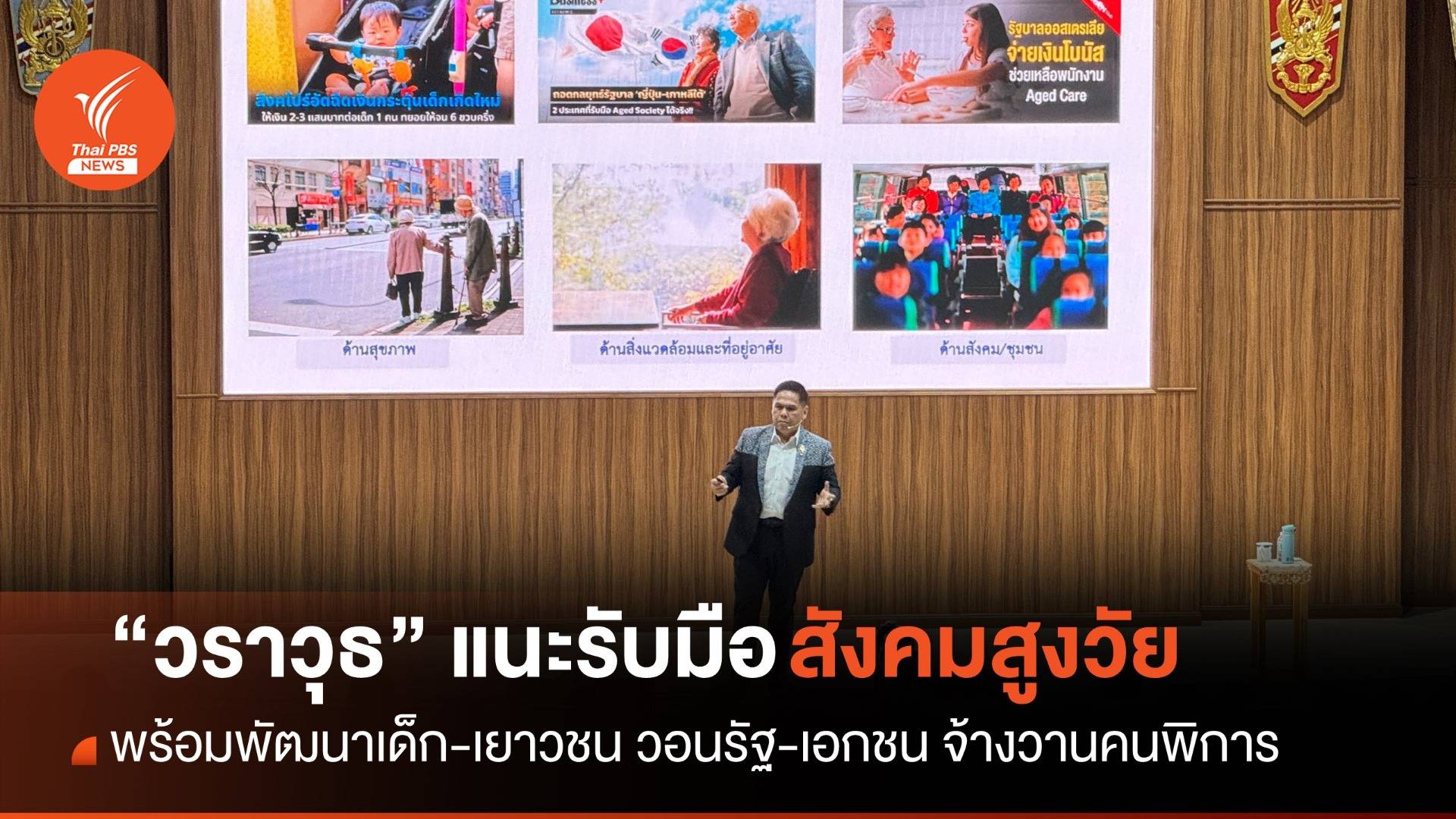 “วราวุธ” ระบุสังคมไทยต้องเตรียมรับมือผู้สูงวัย วอนรัฐ-เอกชน จ้างงานคนพิการ