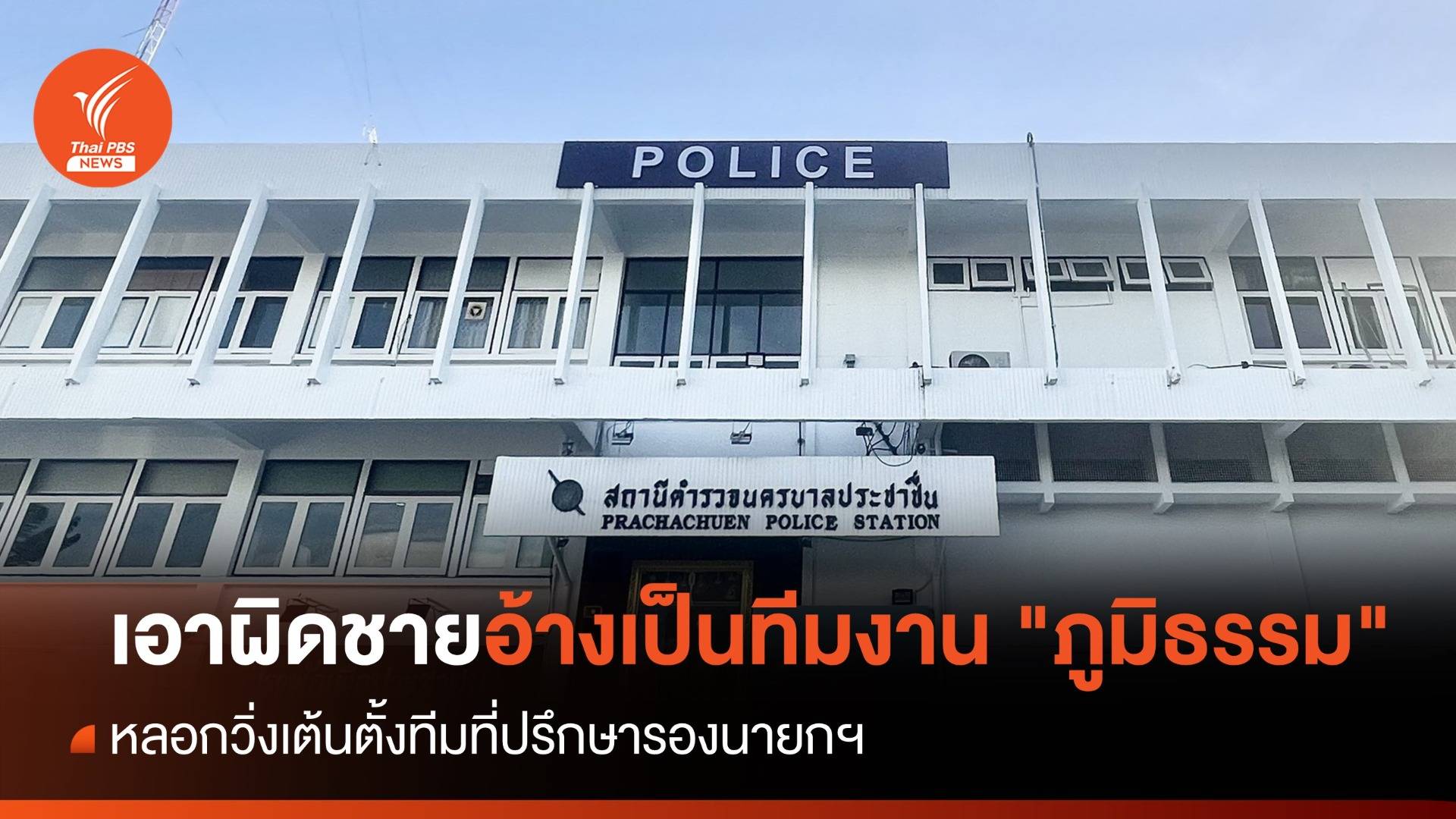 เอาผิดชายอ้างเป็นทีมงาน "ภูมิธรรม" หลอกวิ่งเต้นตั้งทีมที่ปรึกษาฯ