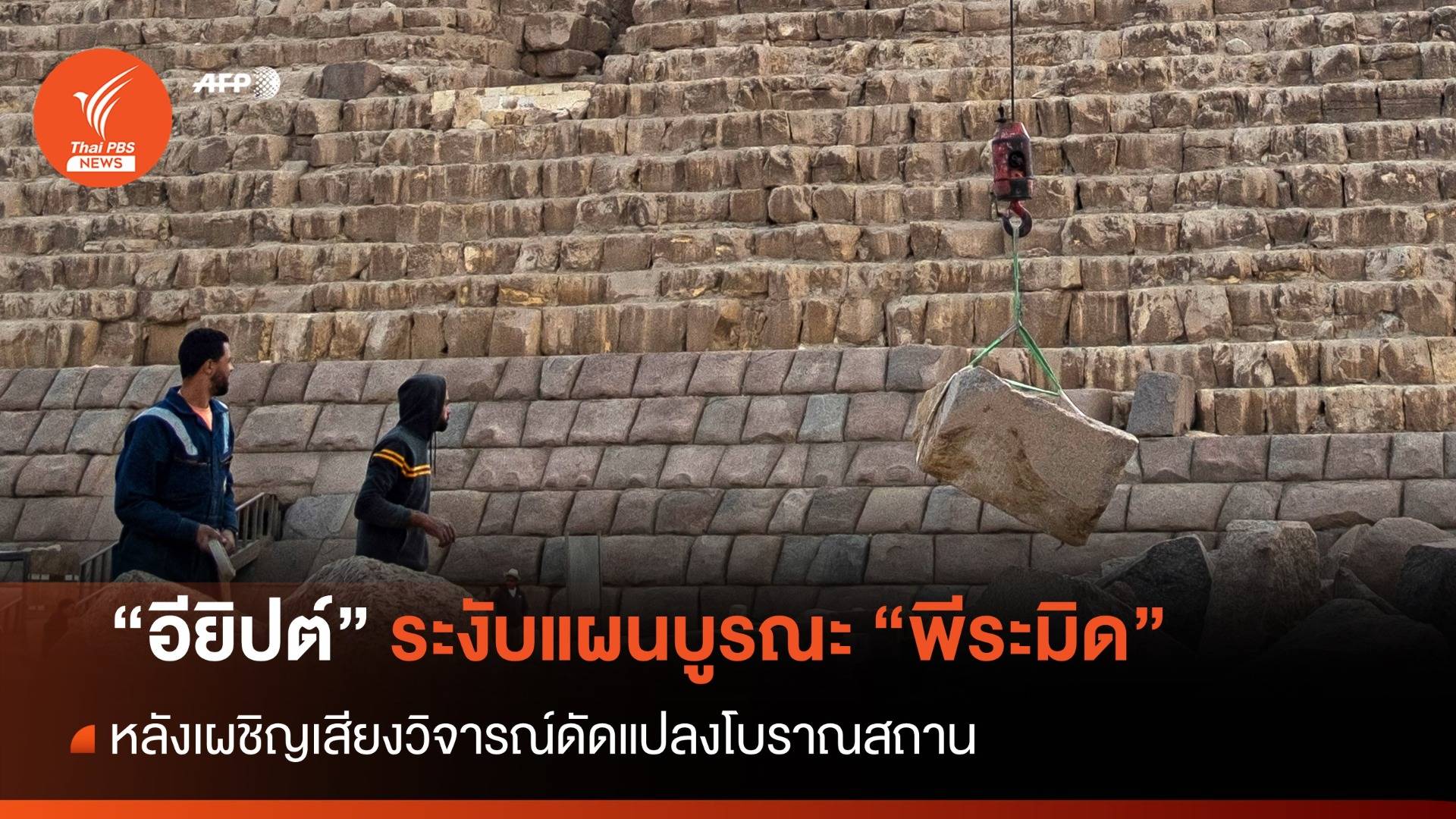 อียิปต์ระงับแผนบูรณะพีระมิด หลังเผชิญเสียงวิจารณ์ดัดแปลงโบราณสถาน