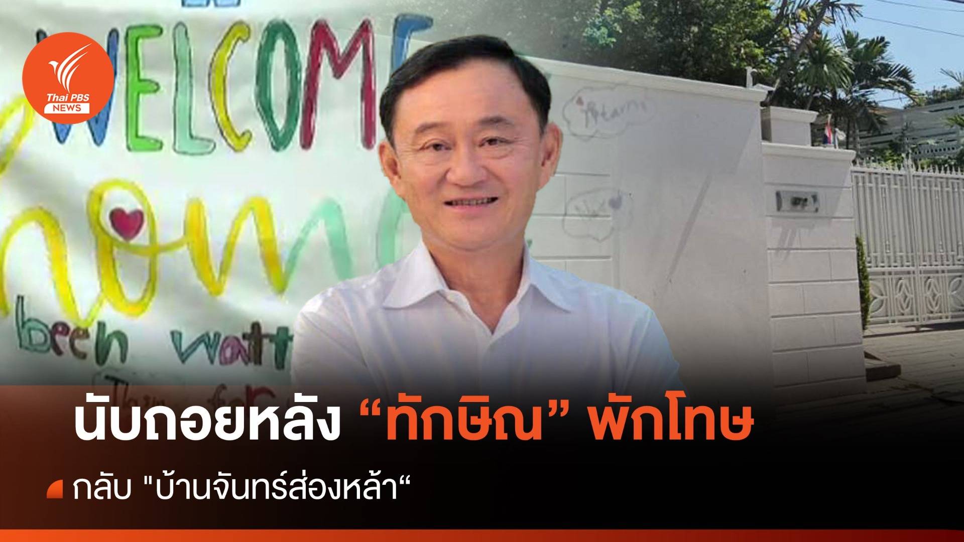 นับถอยหลัง "ทักษิณ" พักโทษ กลับ "บ้านจันทร์ส่องหล้า"