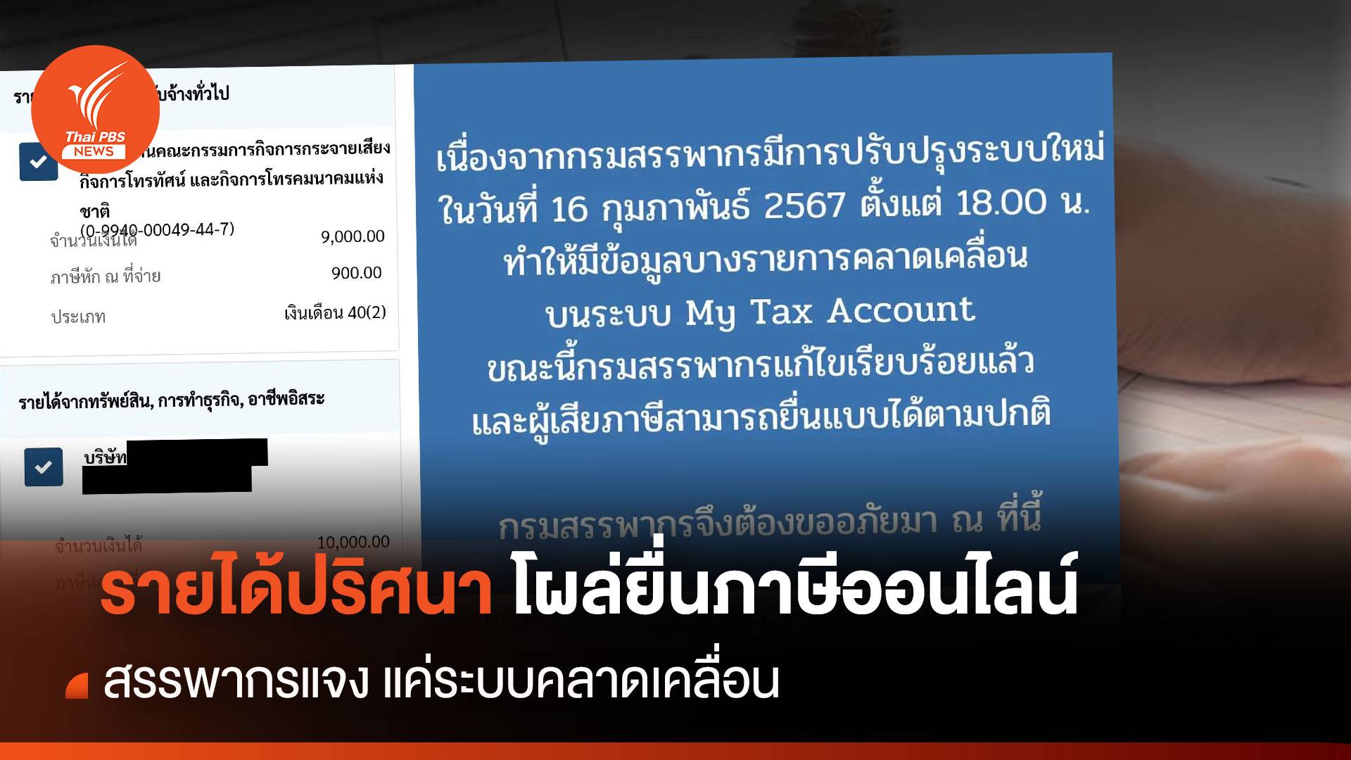 รายได้ปริศนา! สรรพากร แจงระบบ My Tax Account คลาดเคลื่อน