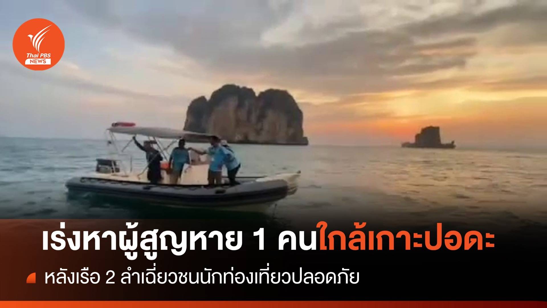 เร่งค้นหา "คนขับเรือ" สูญหายใกล้เกาะปอดะ