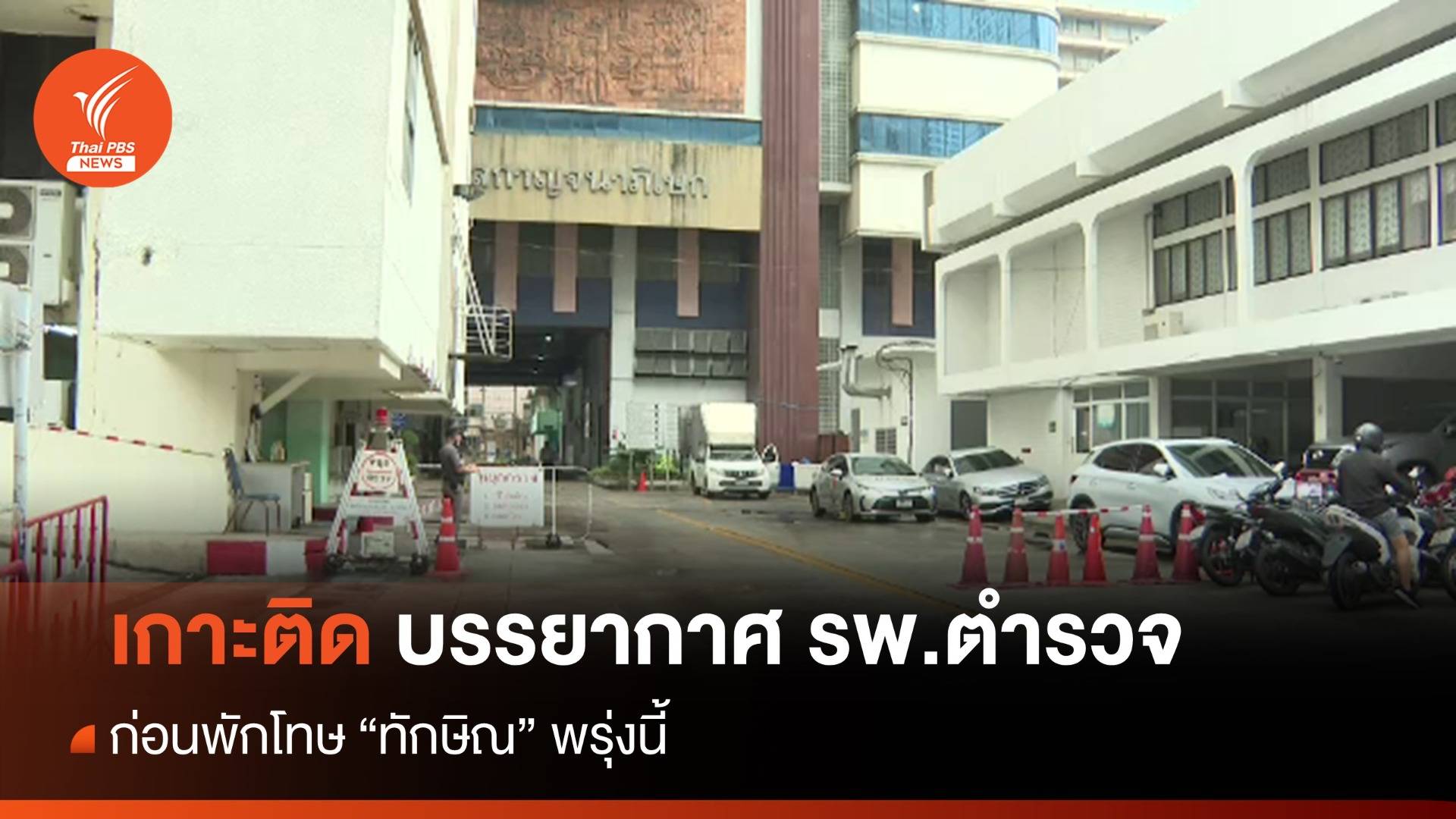 เกาะติด บรรยากาศ รพ.ตำรวจ ก่อนพักโทษ "ทักษิณ" พรุ่งนี้